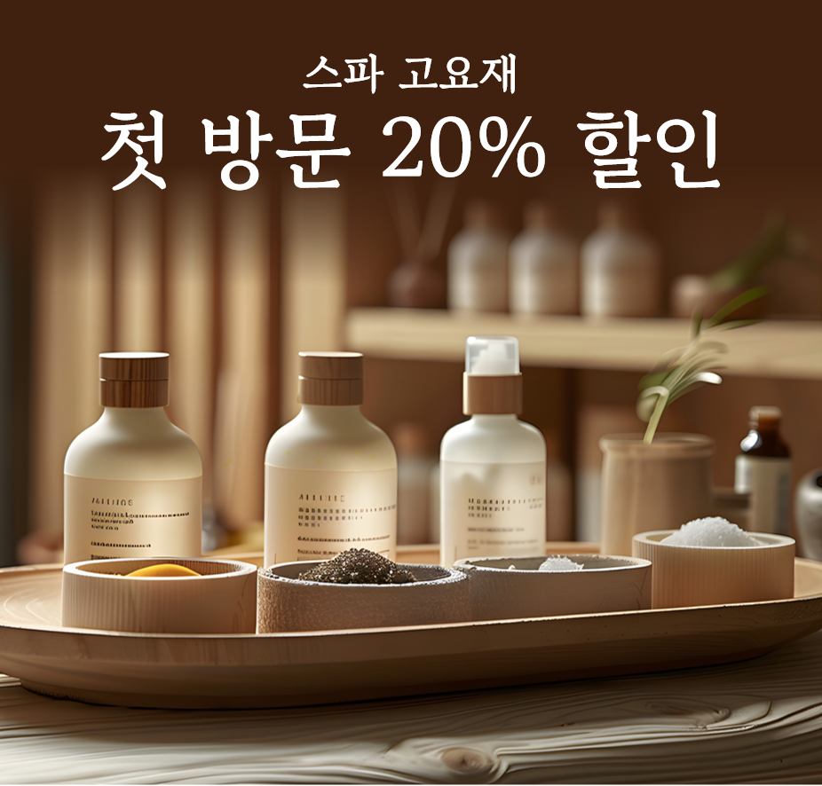 스파 고요재 마사지