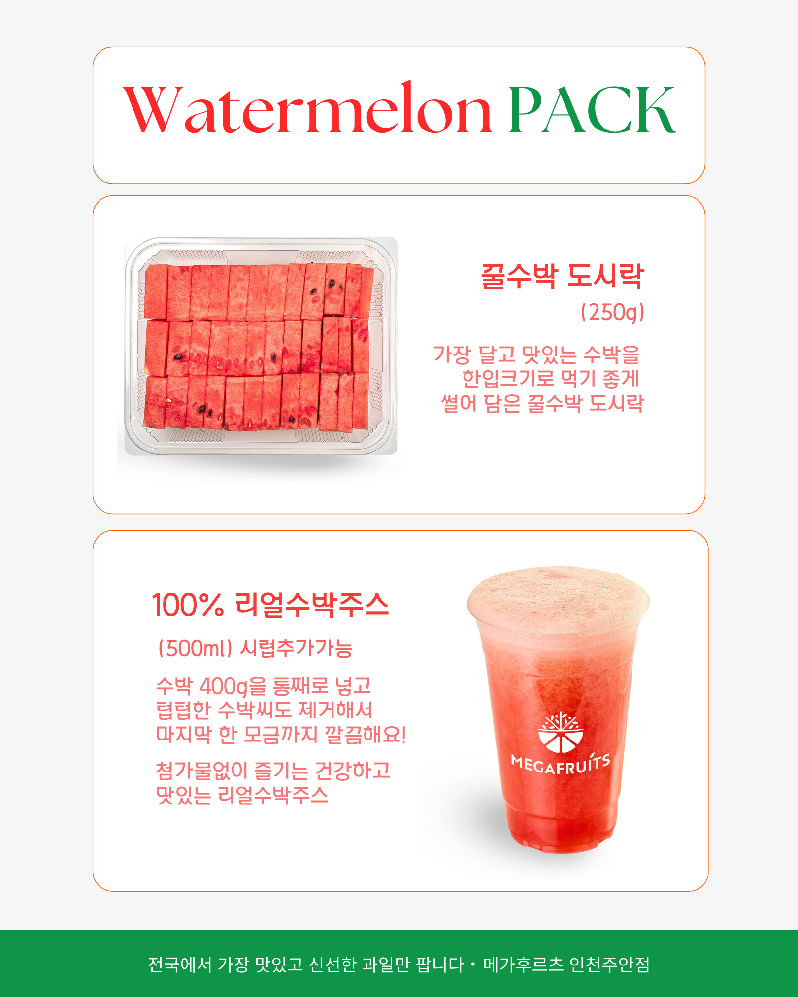 메가후르츠 인천주안점