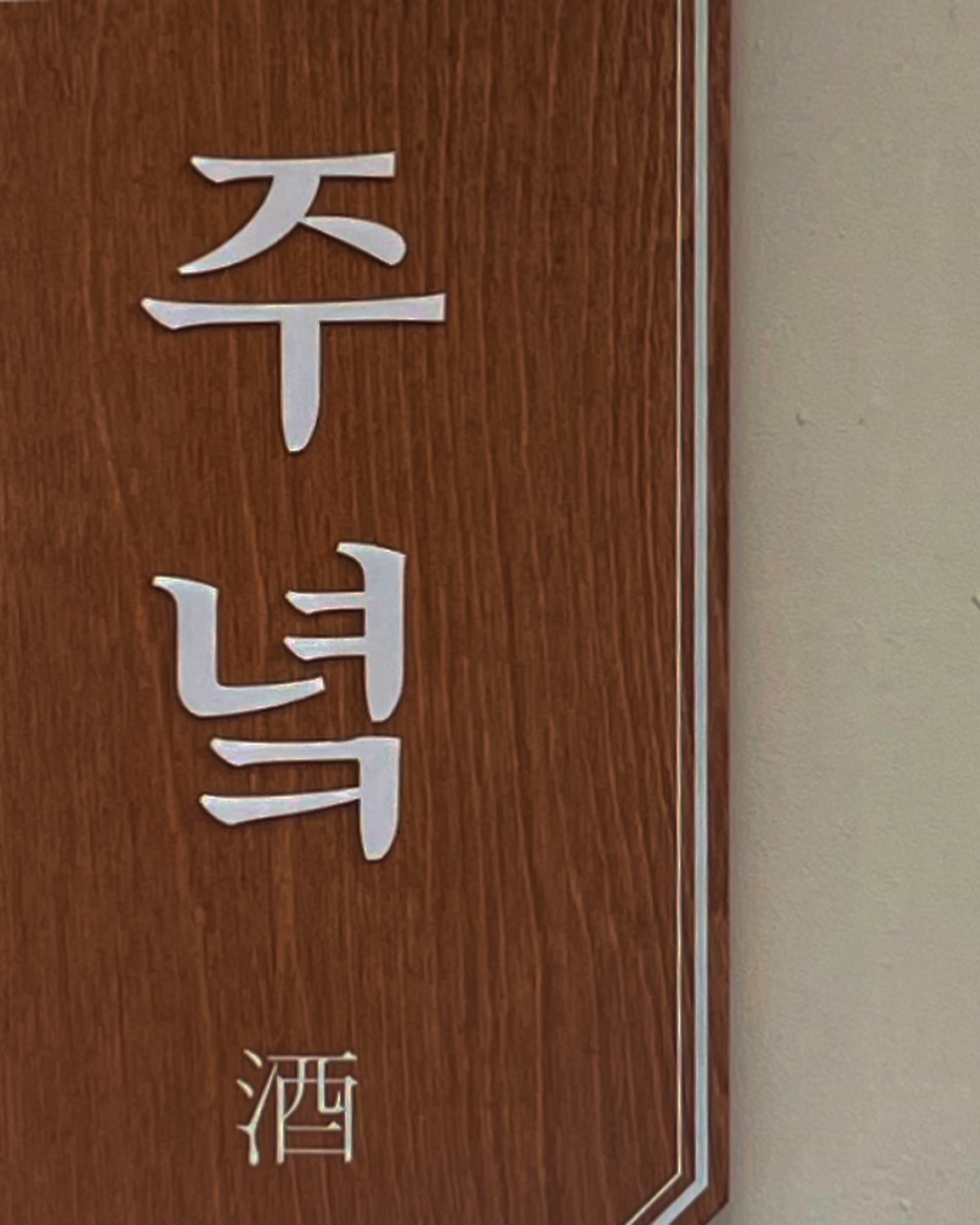 주녘