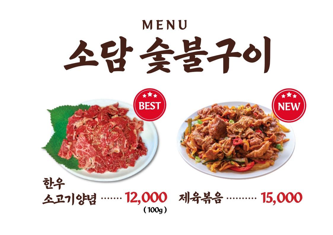 소담숯불구이