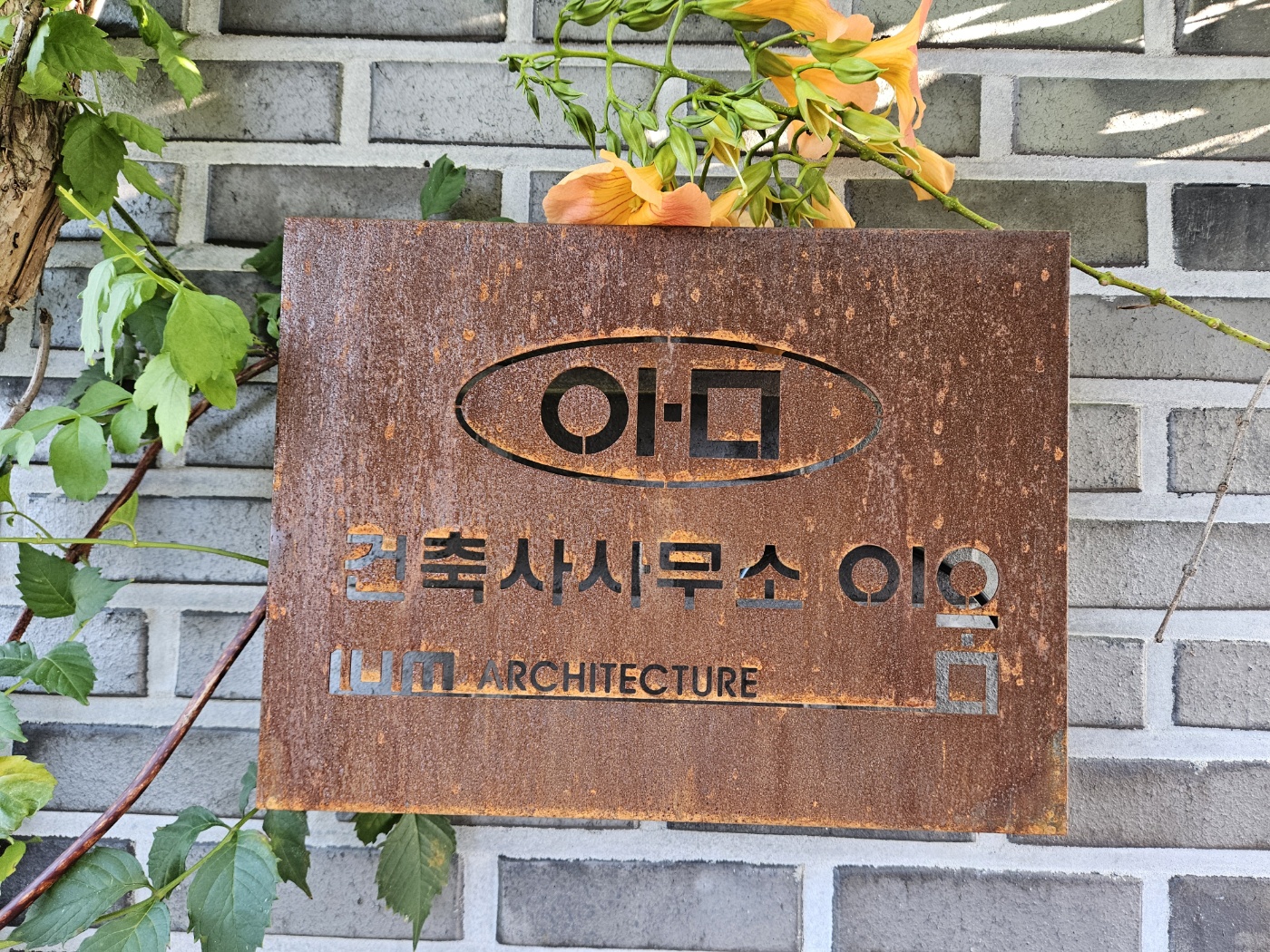 건축사사무소 이움