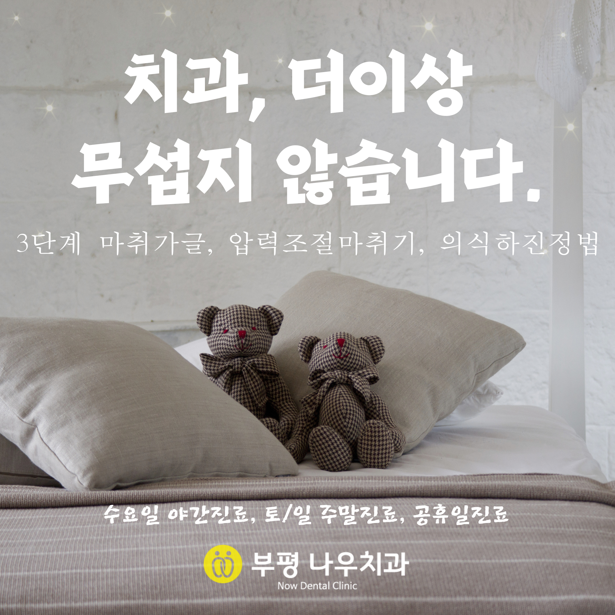 부평 나우치과의원