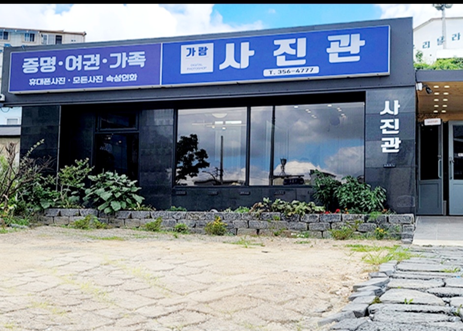 가람사진관