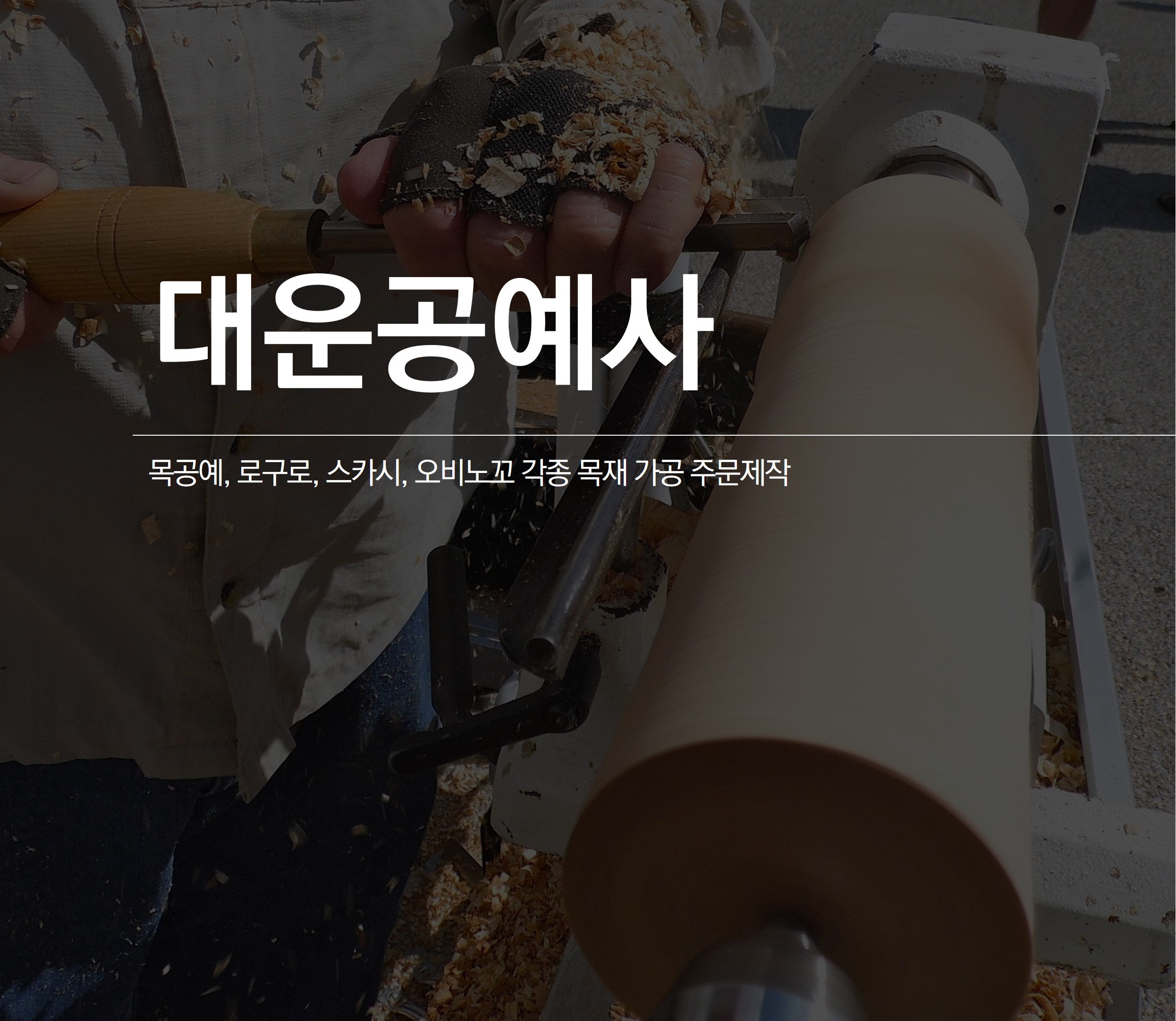 대운공예사