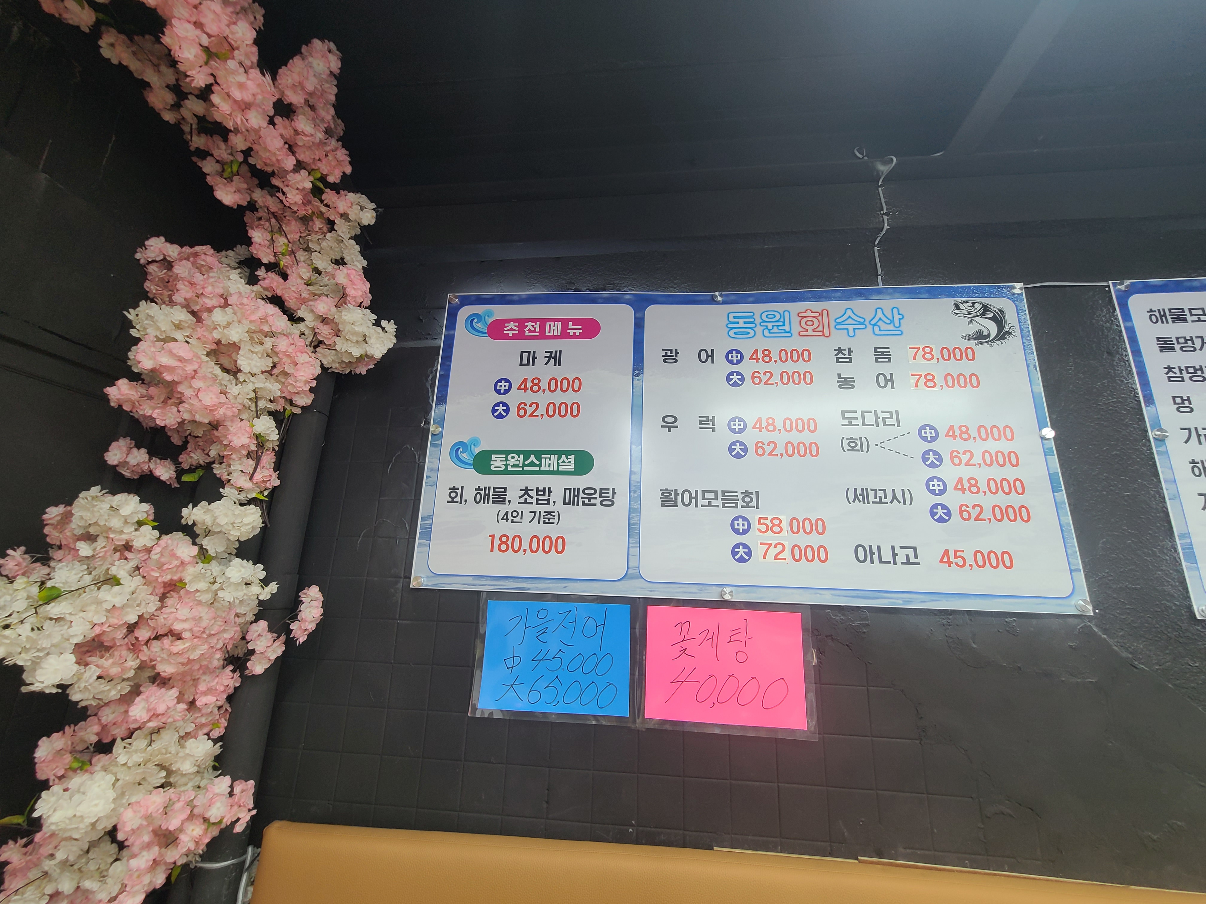 동원회수산 장현본점