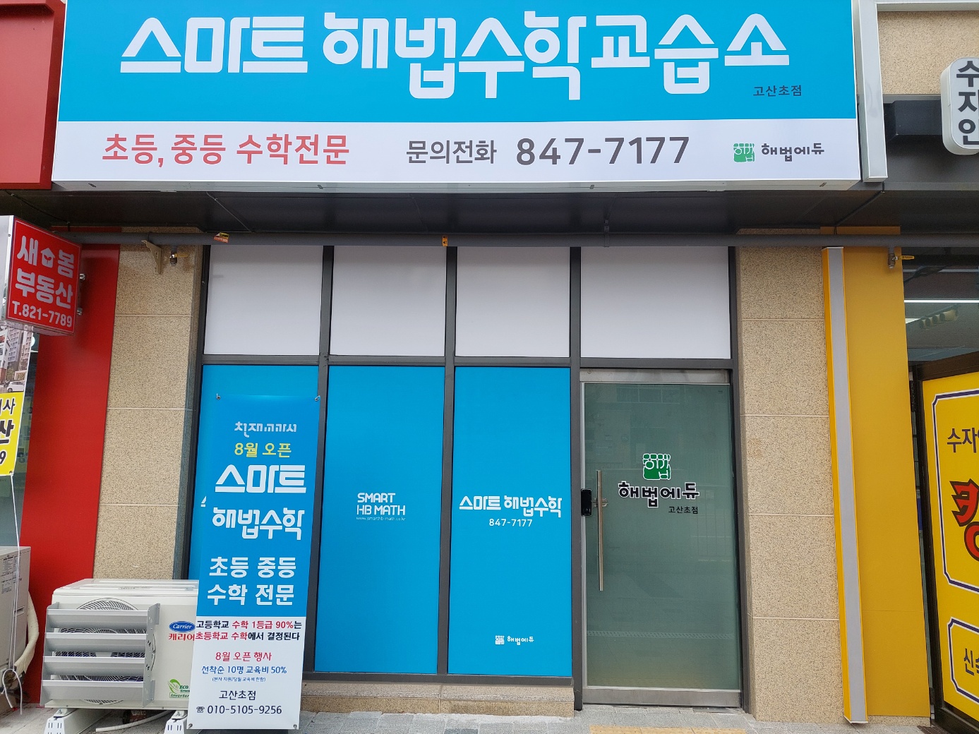 스마트해법수학교습소 고산초점