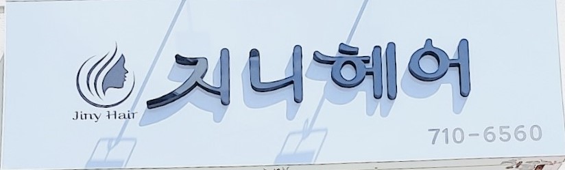지니헤어