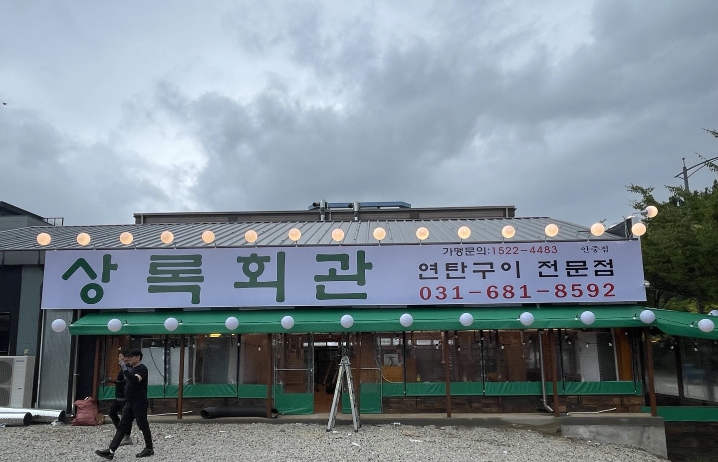 상록회관연탄구이 평택안중점