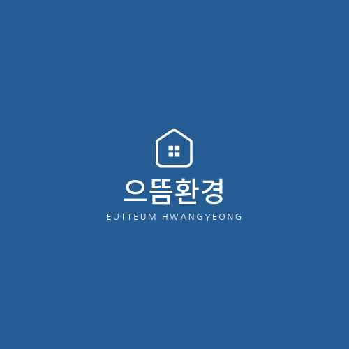 으뜸환경