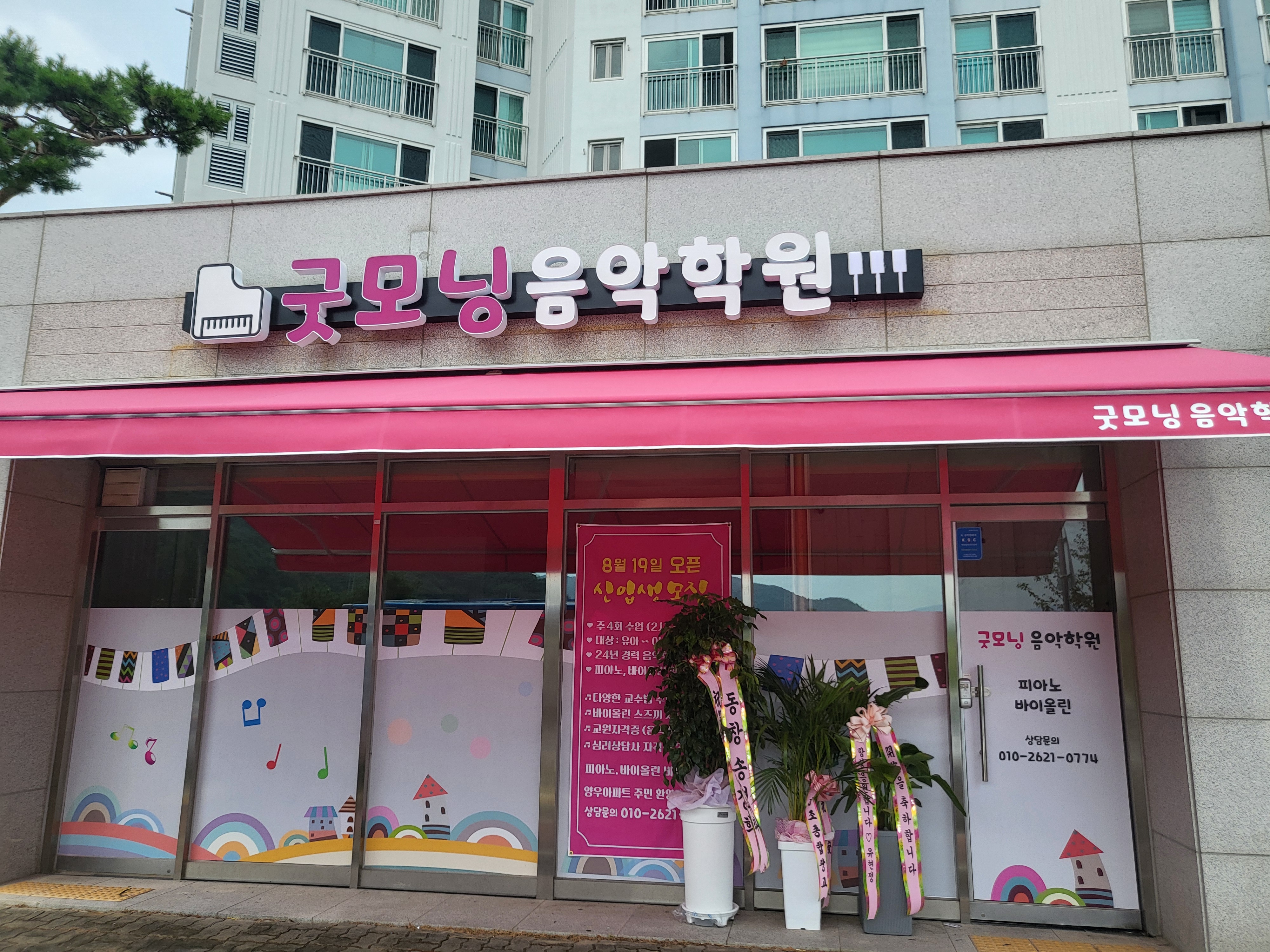 굿모닝음악학원