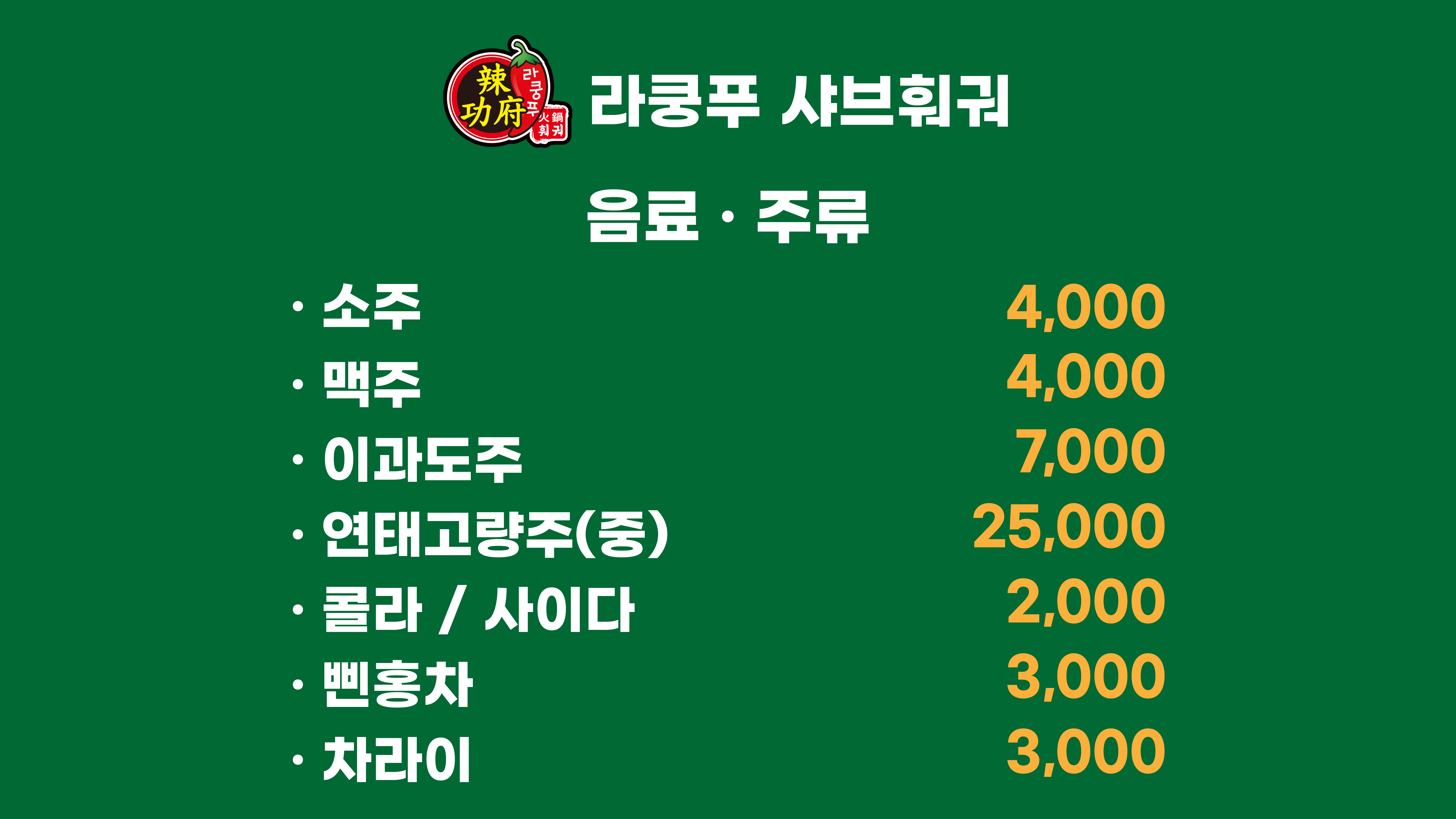 라쿵푸샤브훠궈 미스터피자 대전복합터미널점