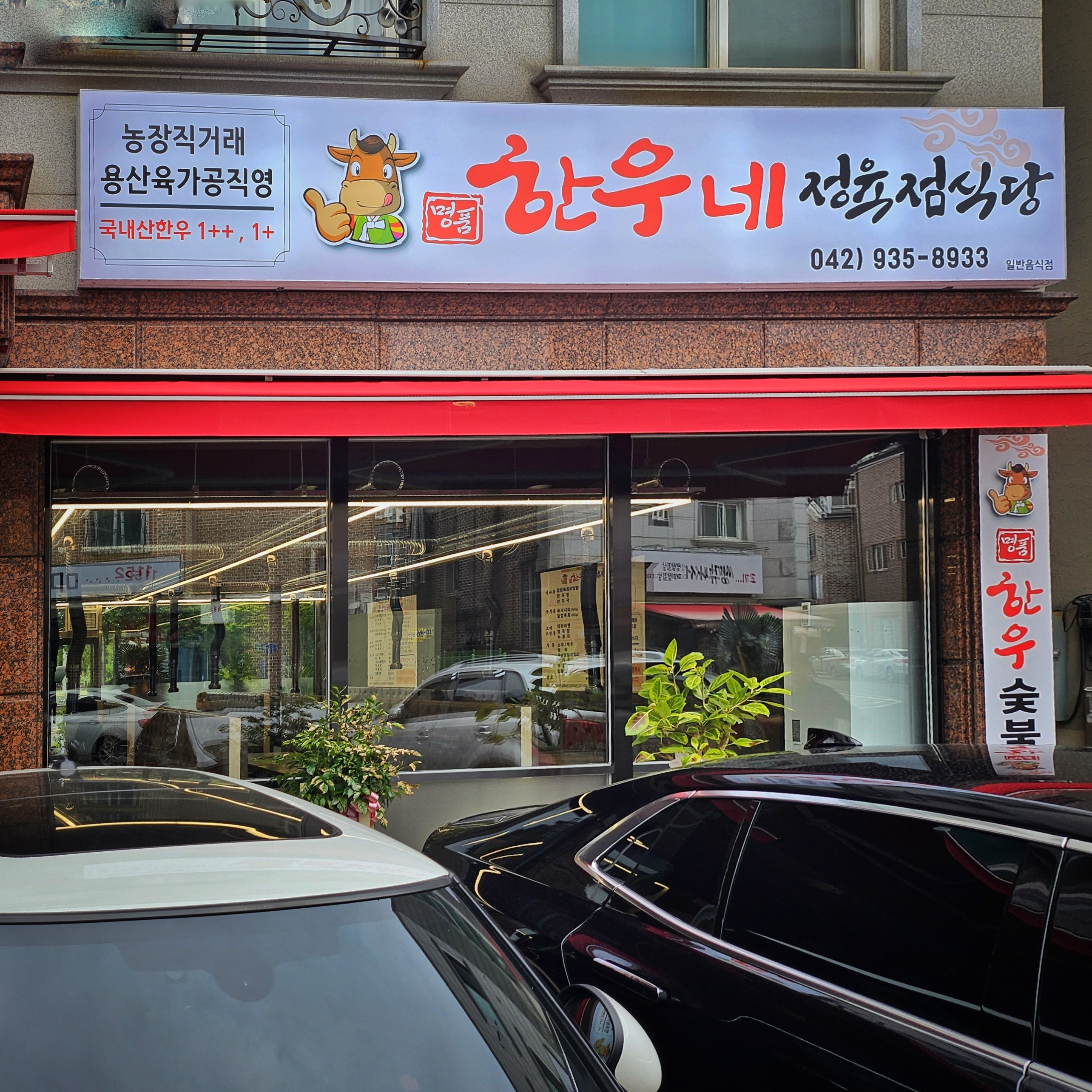 명품한우네 정육점식당