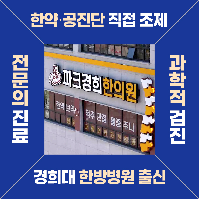 파크경희한의원