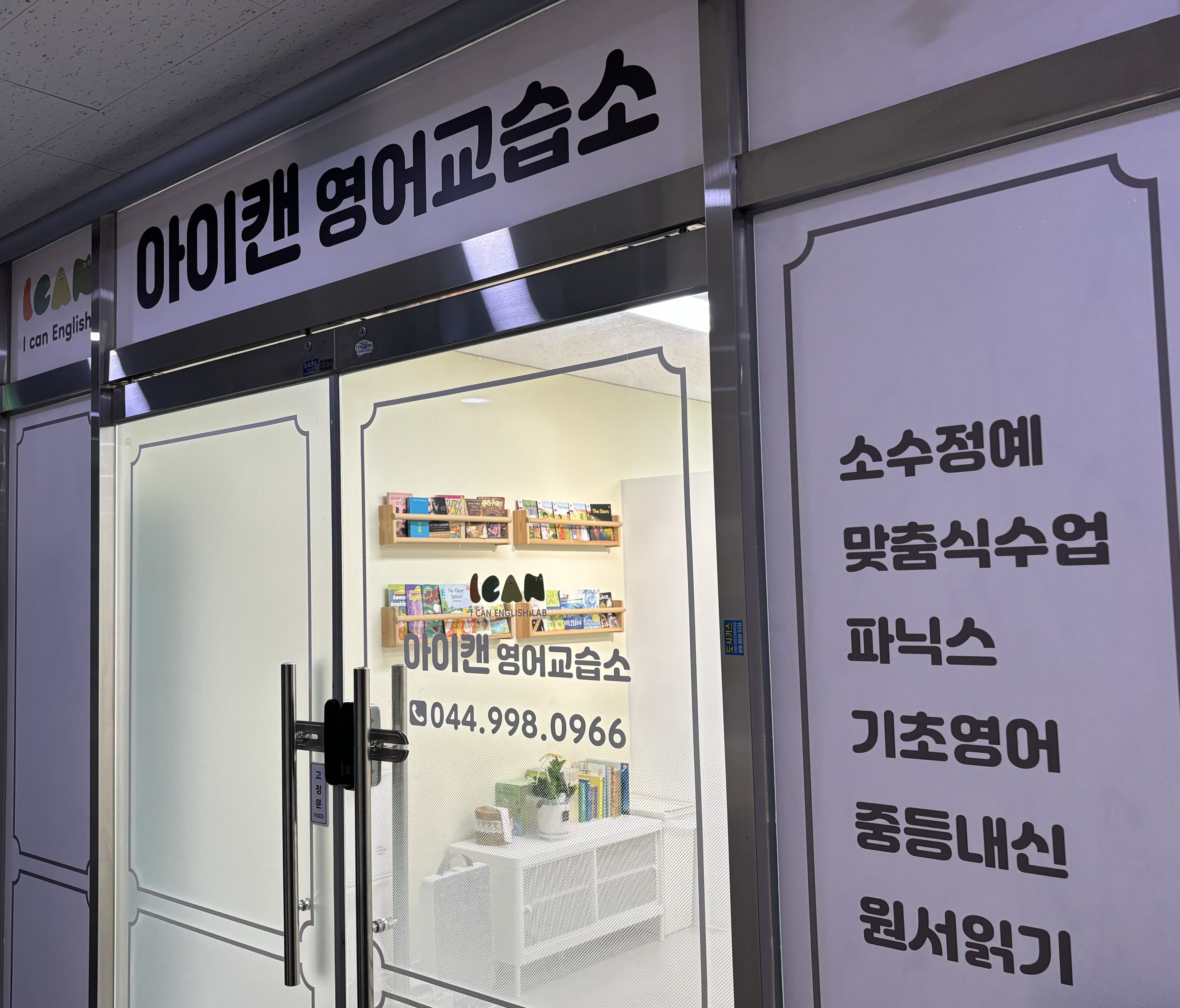 아이캔영어교습소