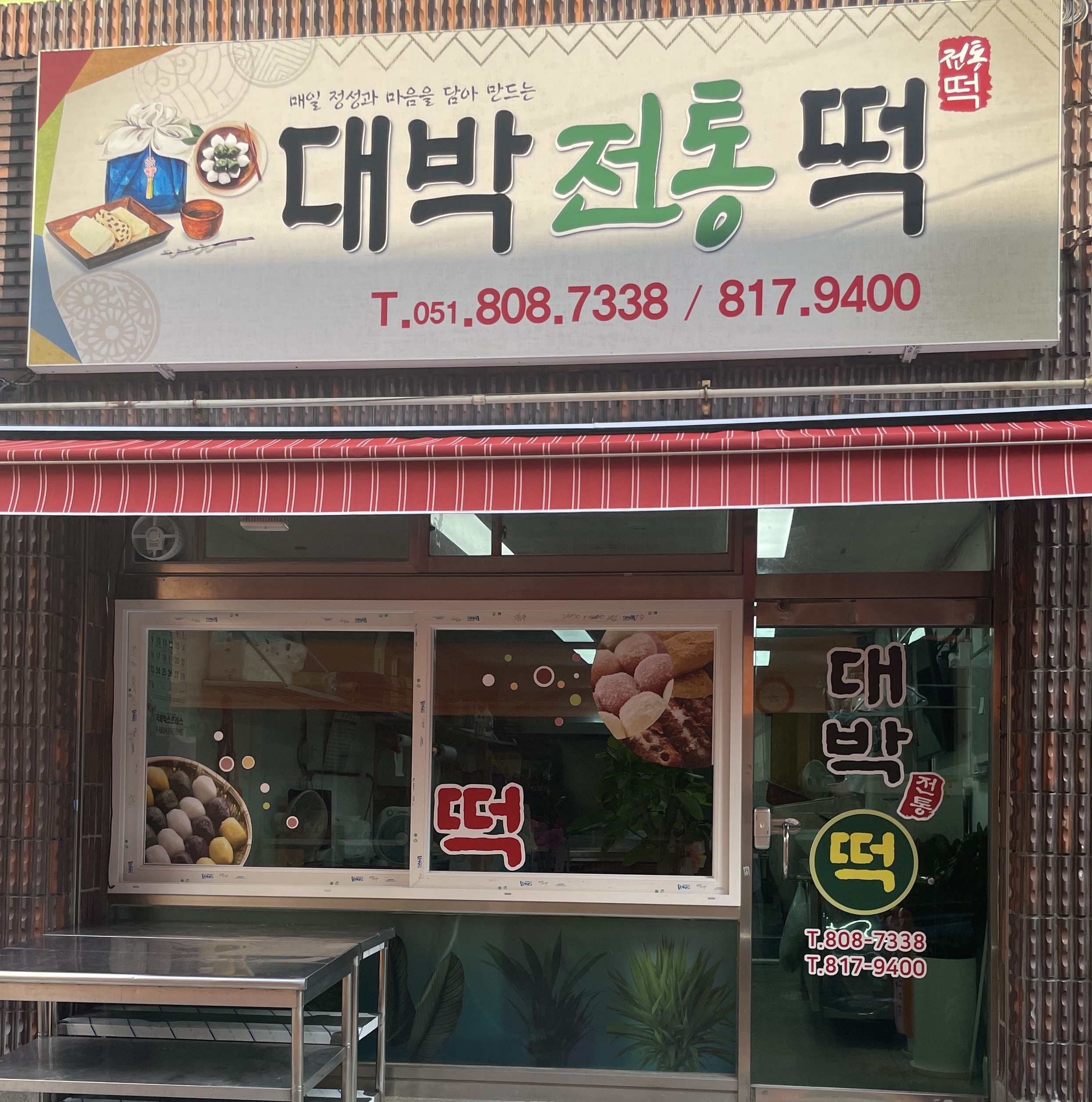 대박전통떡