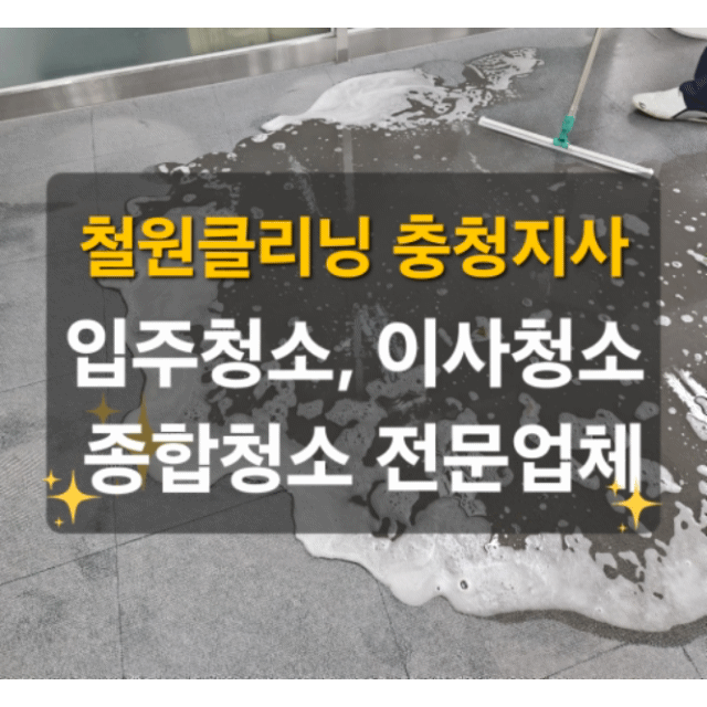 철원클리닝 충청지사