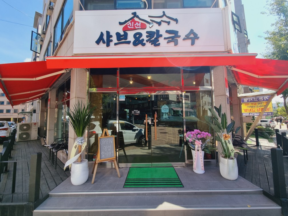 신선샤브&칼국수