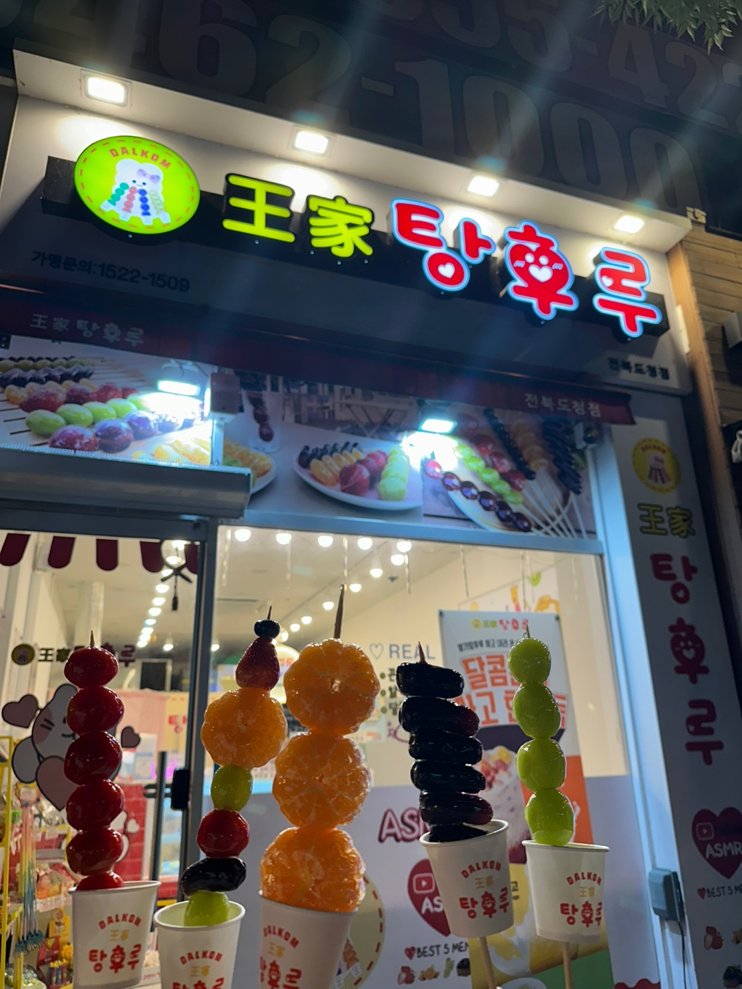달콤왕가탕후루 전북도청점
