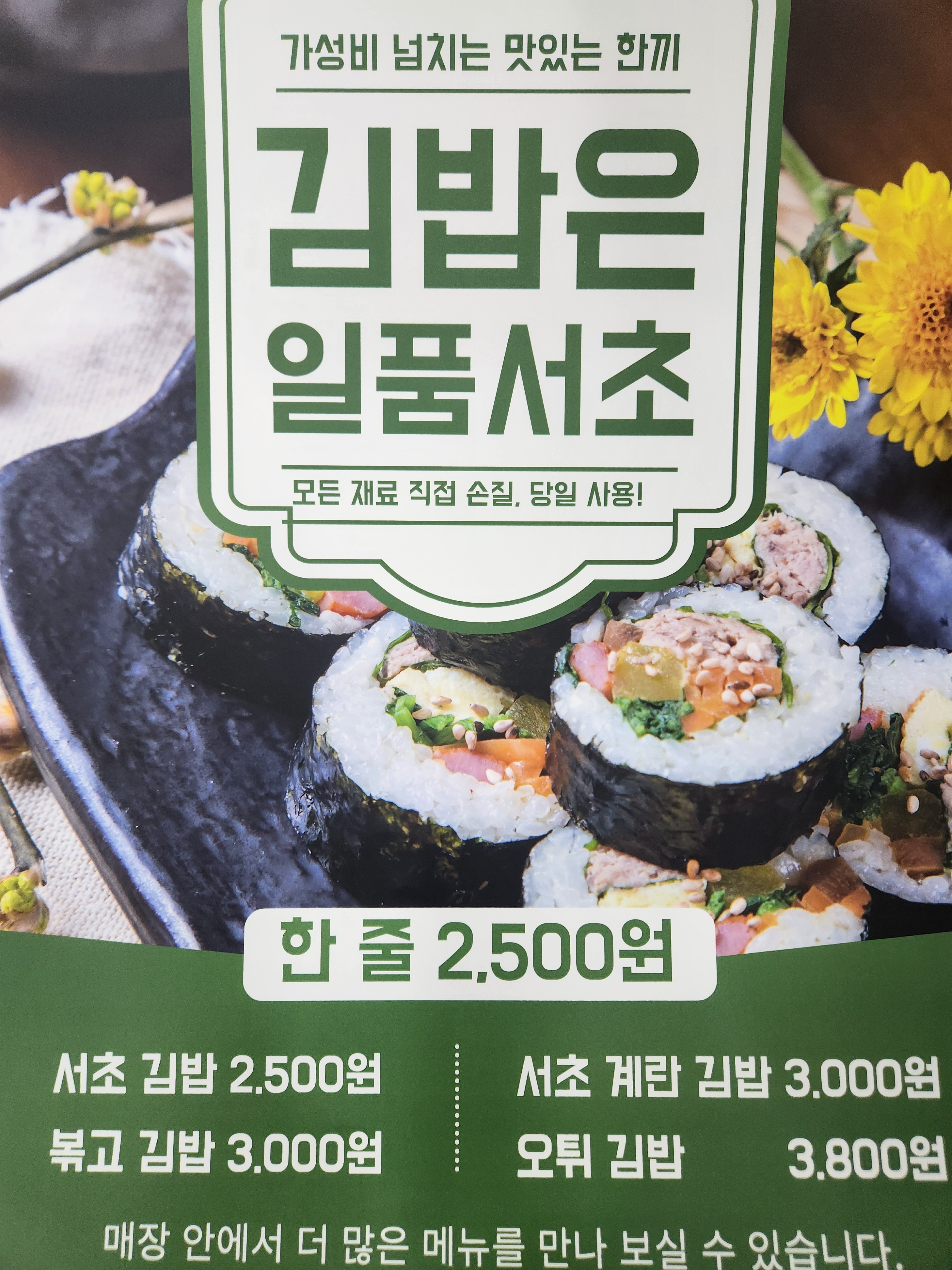 일품서초김밥