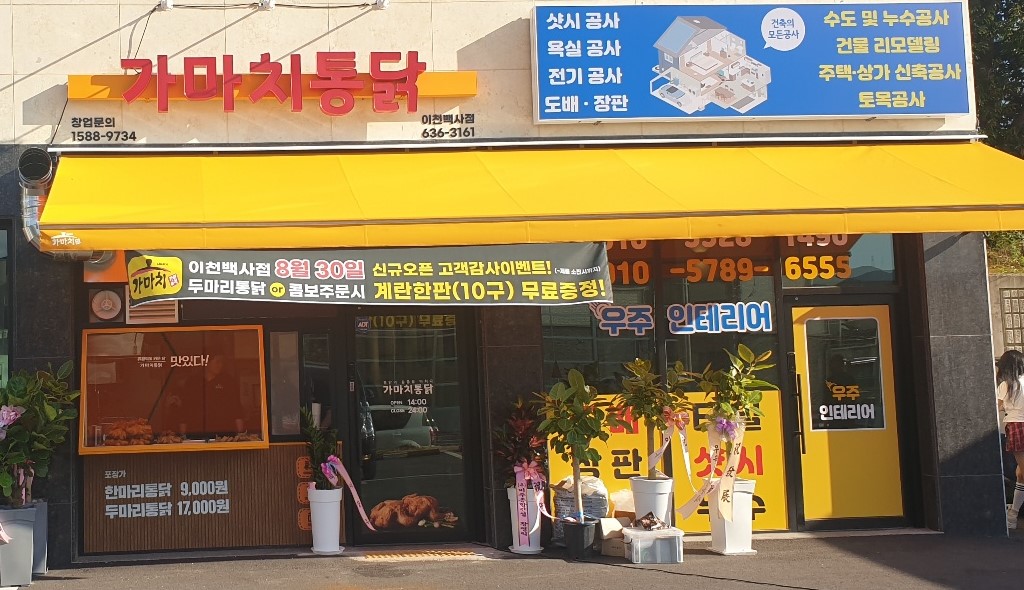 가마치통닭 이천백사점