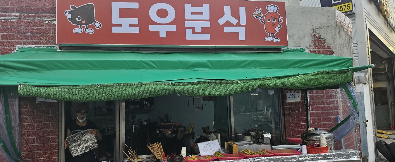 도우분식
