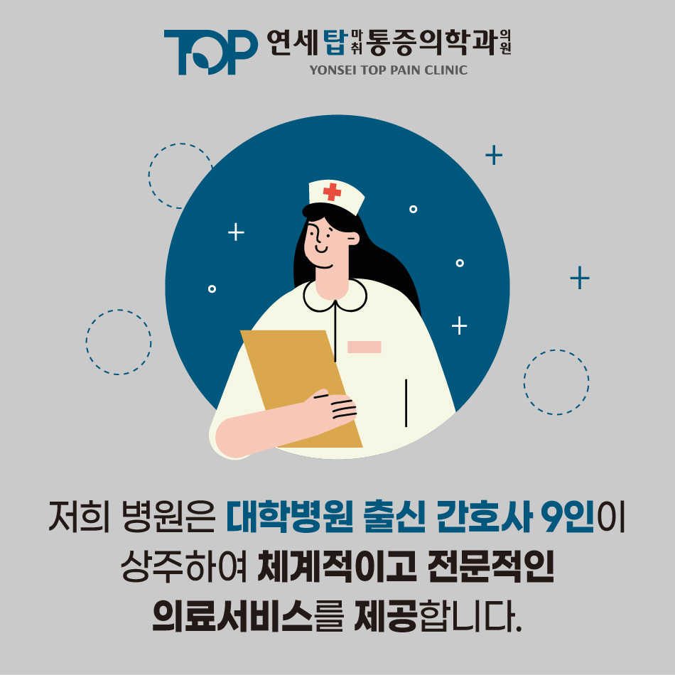 연세탑마취통증의학과의원 대표 이미지