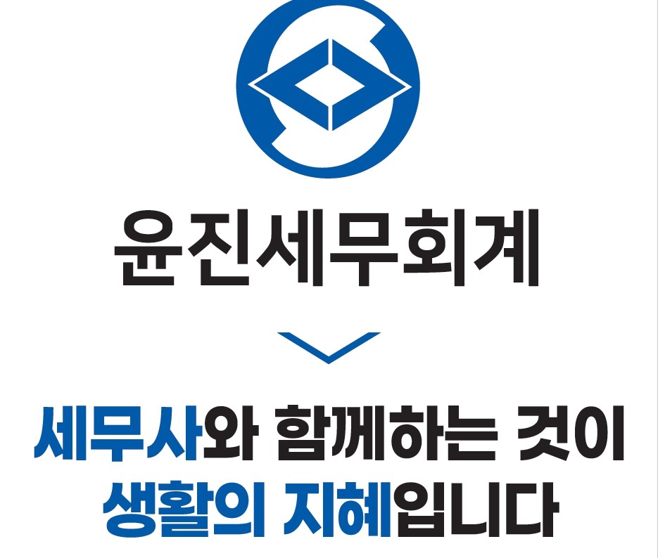 상속증여양도 세무회계사무소 윤진 대표 이미지