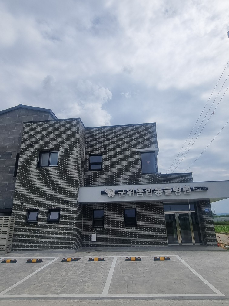 군위종합동물병원