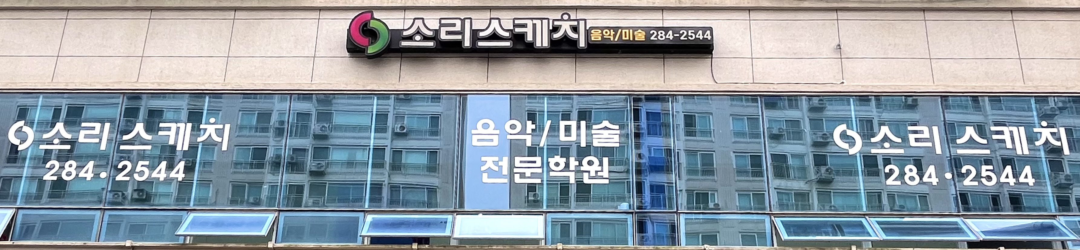 소리스케치음악미술전문학원