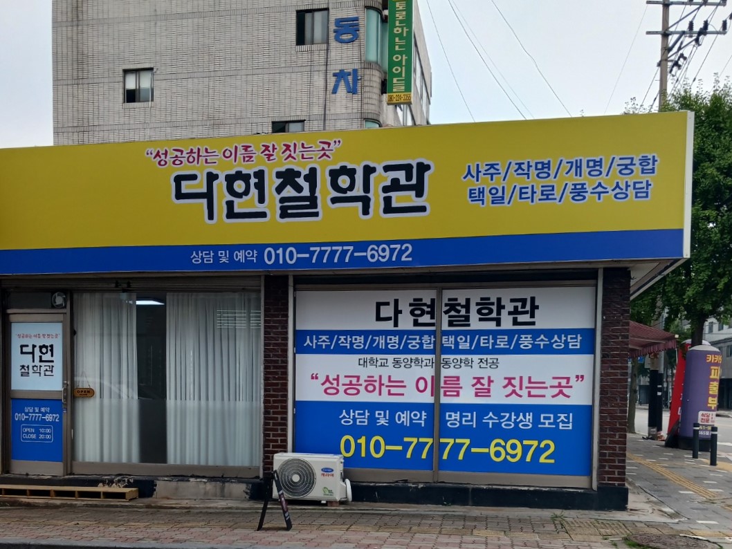 다현철학관