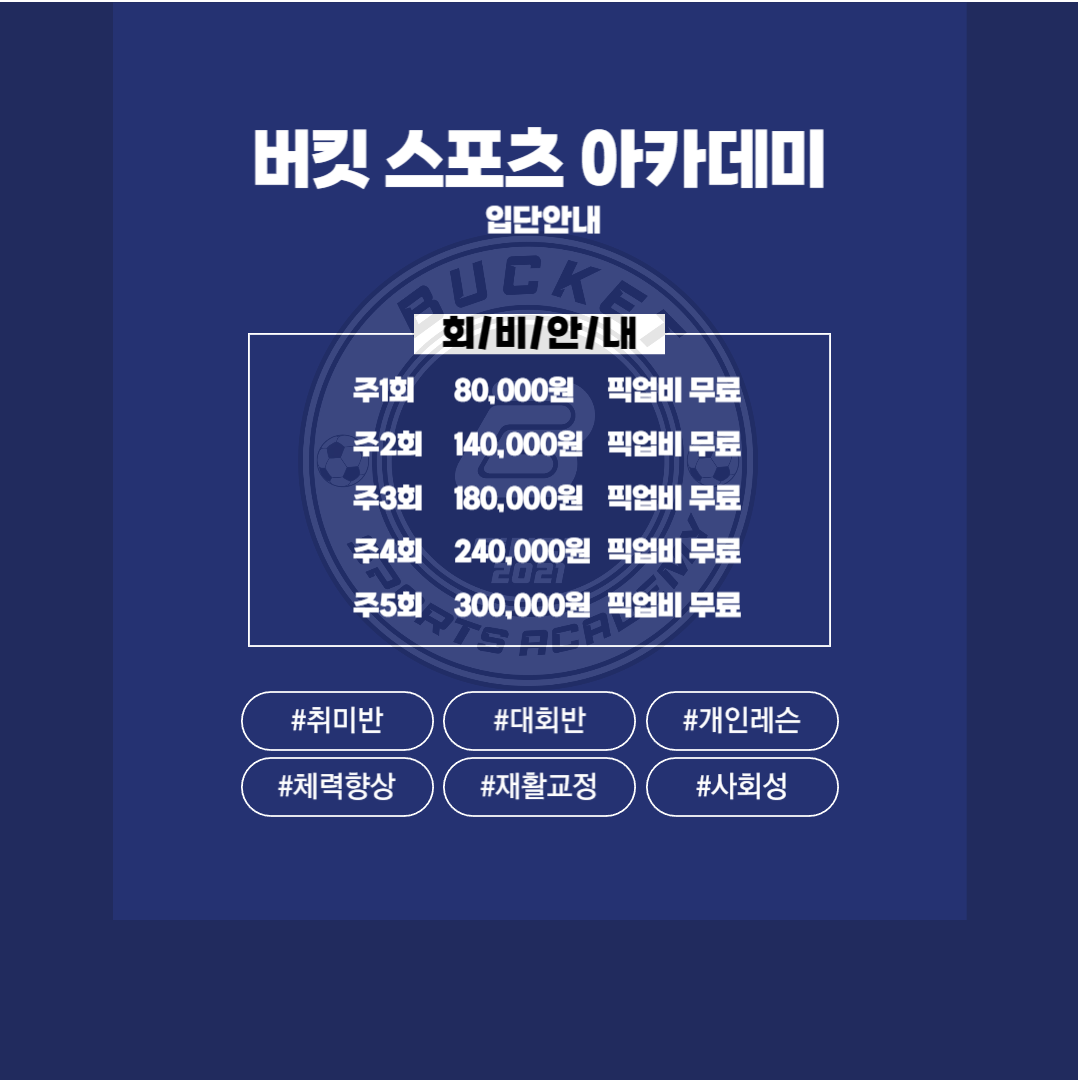 버킷스포츠아카데미 정관점