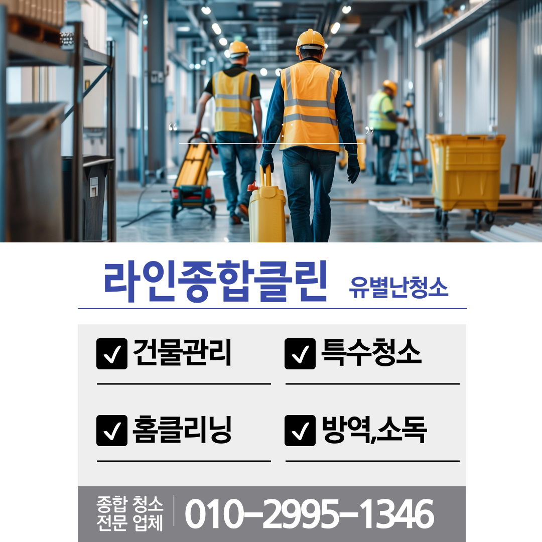 부산청소업체 라인종합클린