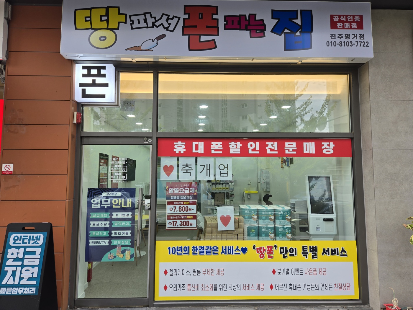 땅파서폰파는집 진주점