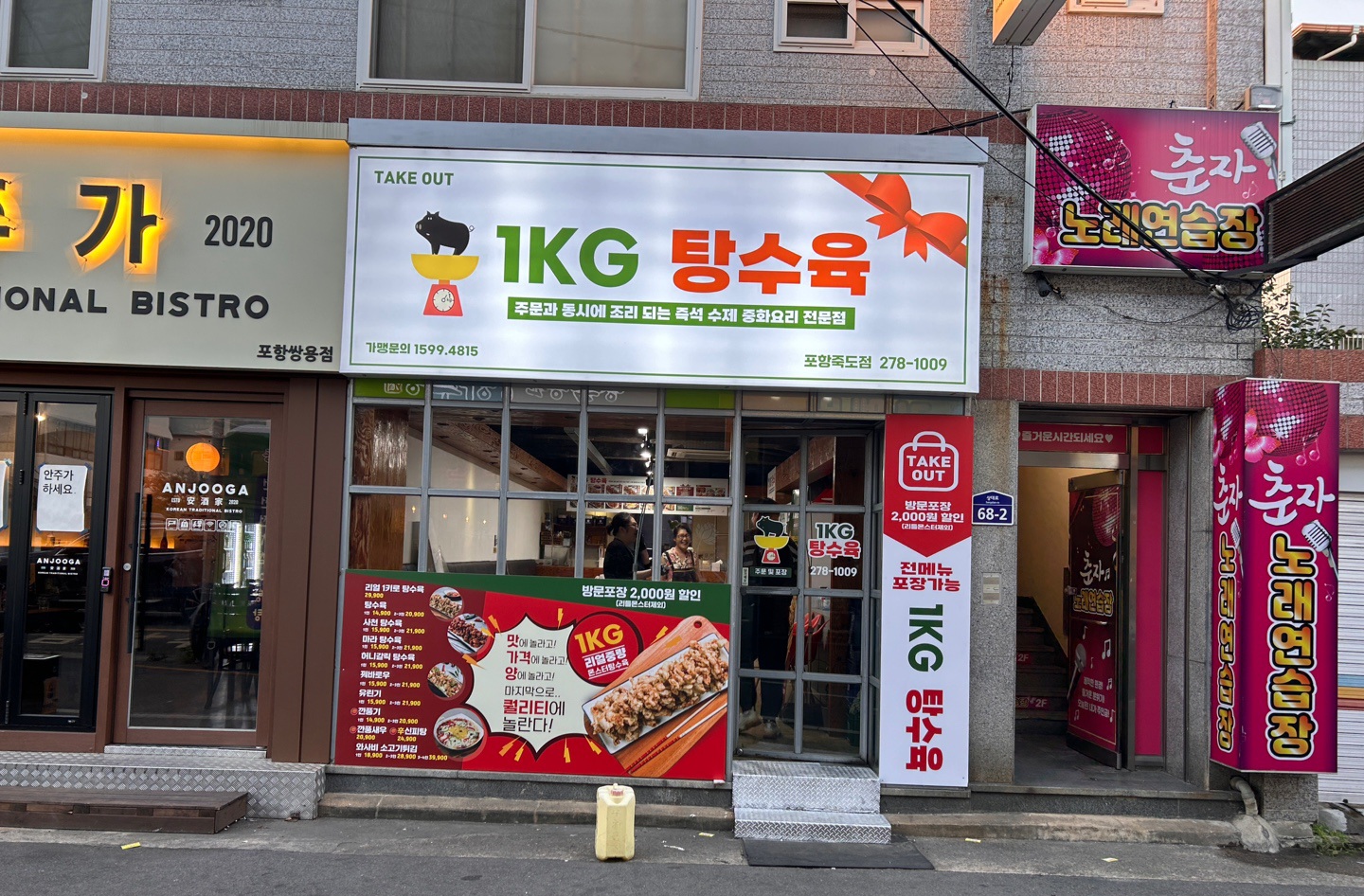 1키로탕수육 포항죽도점