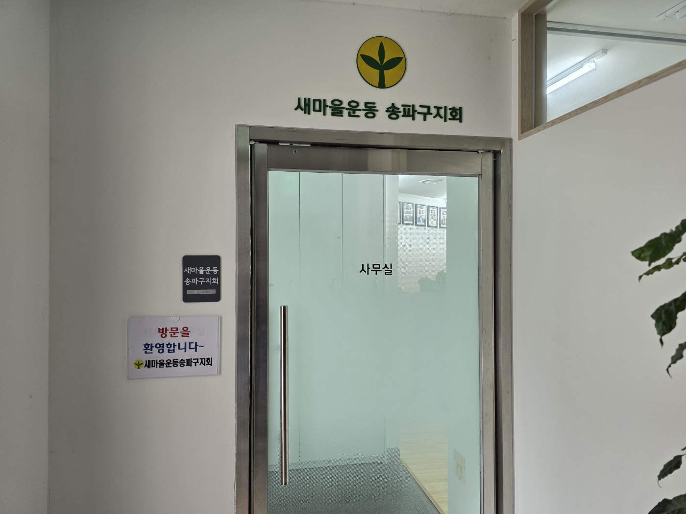 서울특별시송파구새마을회