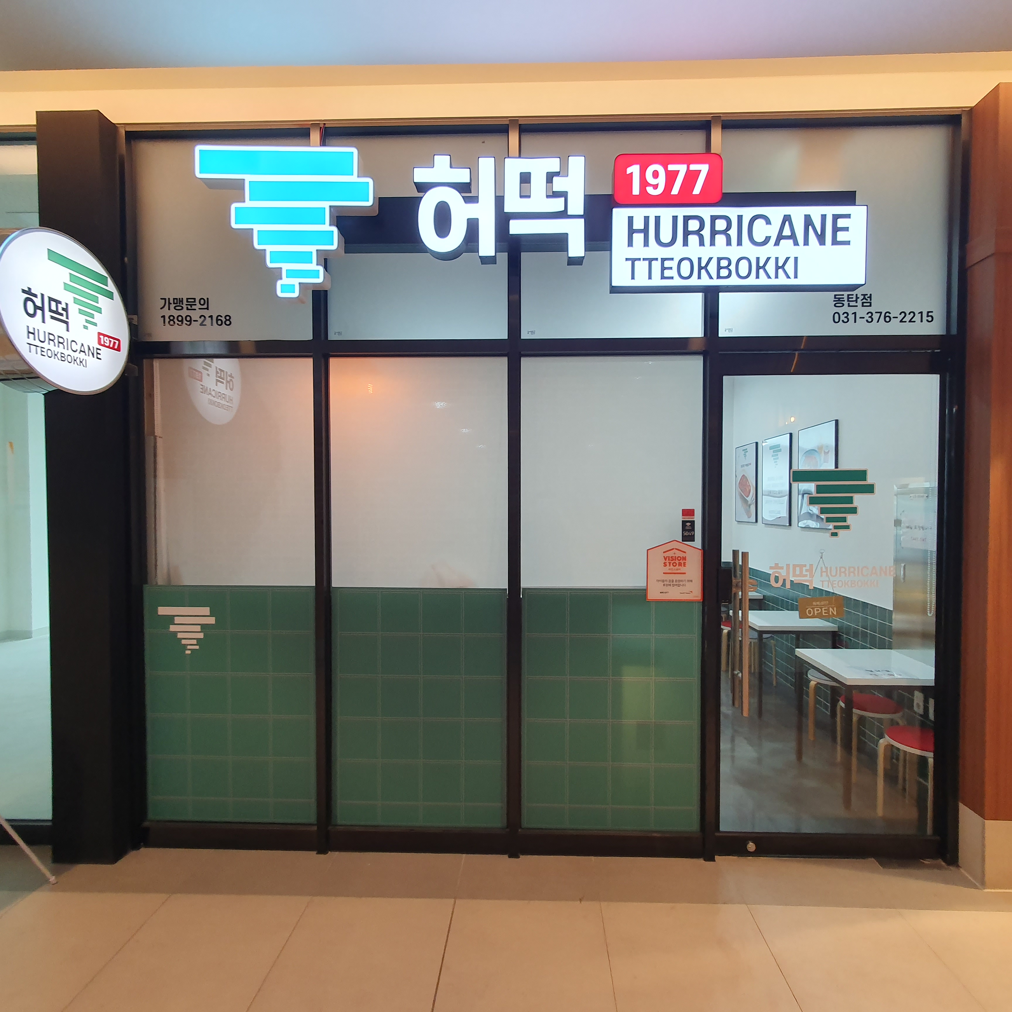 허떡1977 동탄호수점