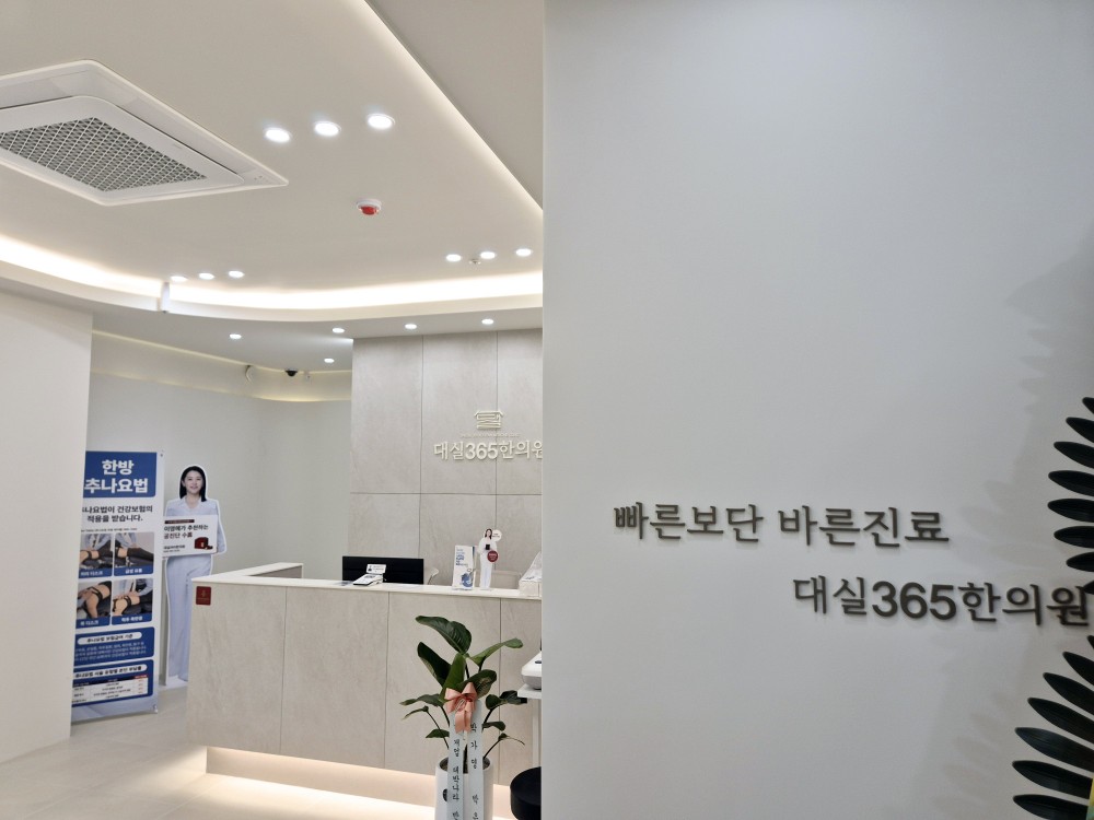 대실365한의원