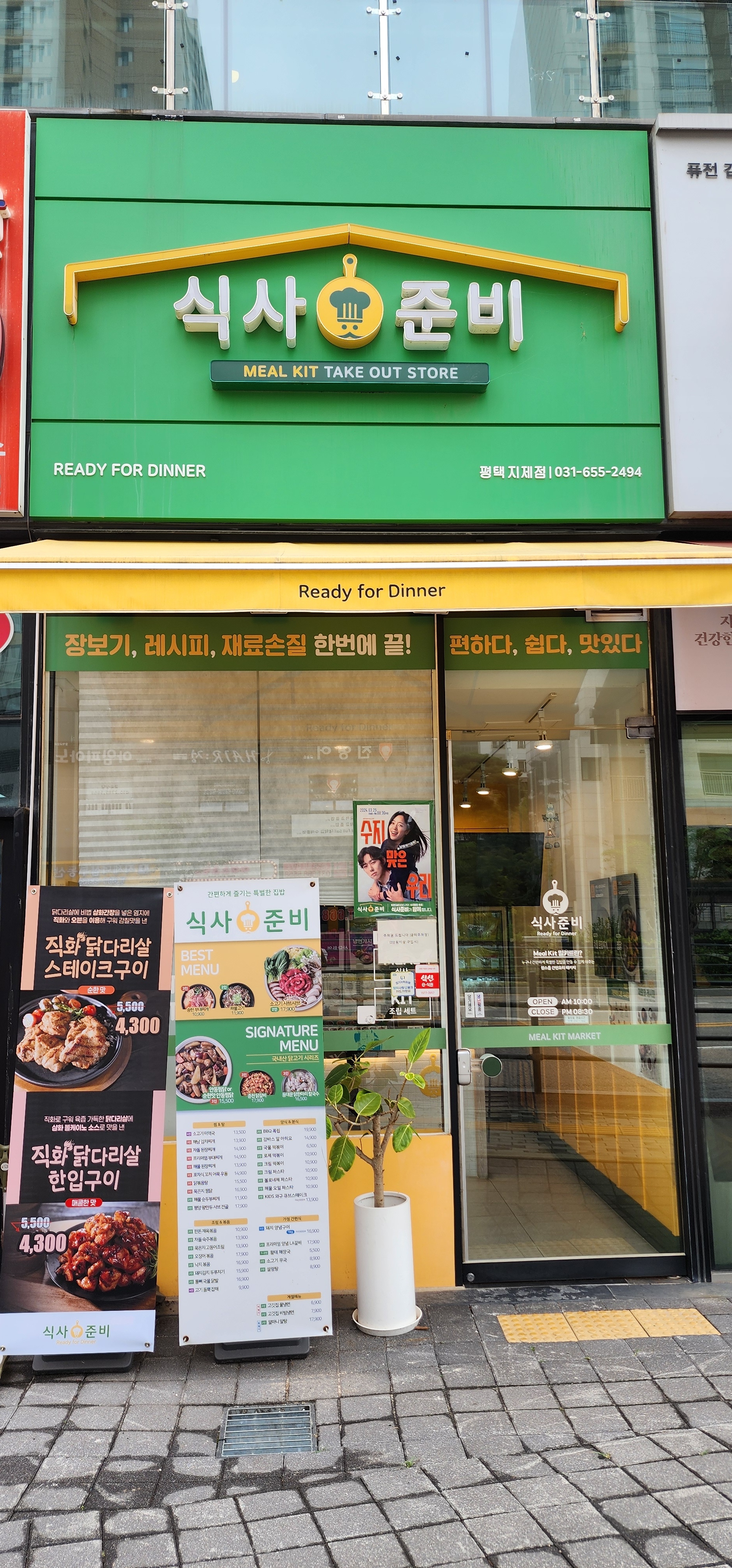 식사준비 평택지제점