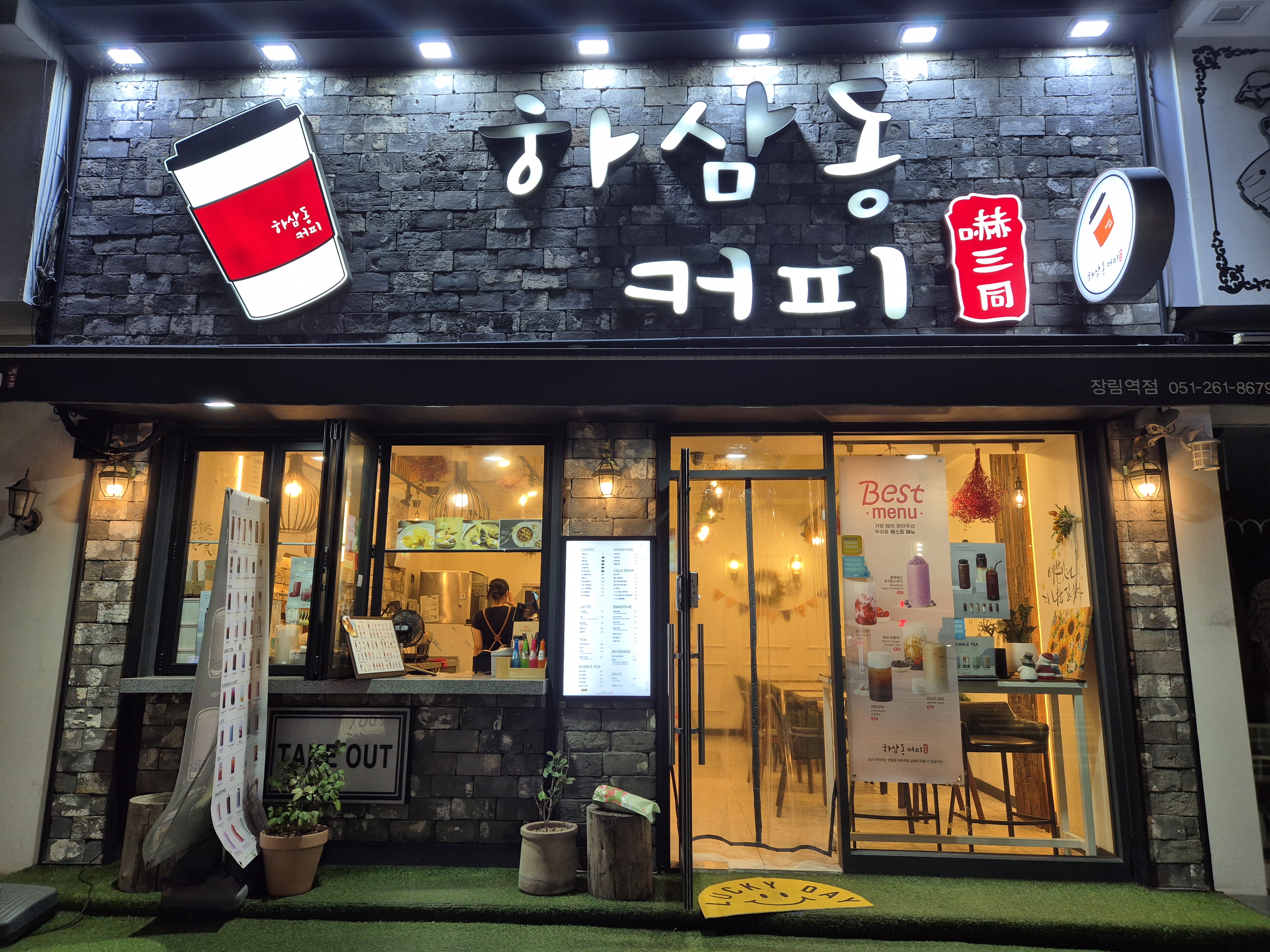 하삼동커피 장림역점