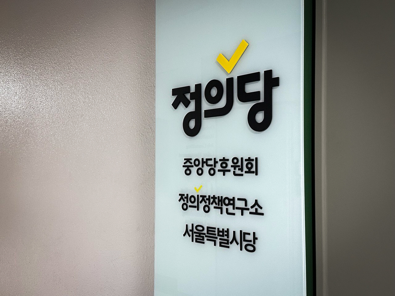 정의정책연구소