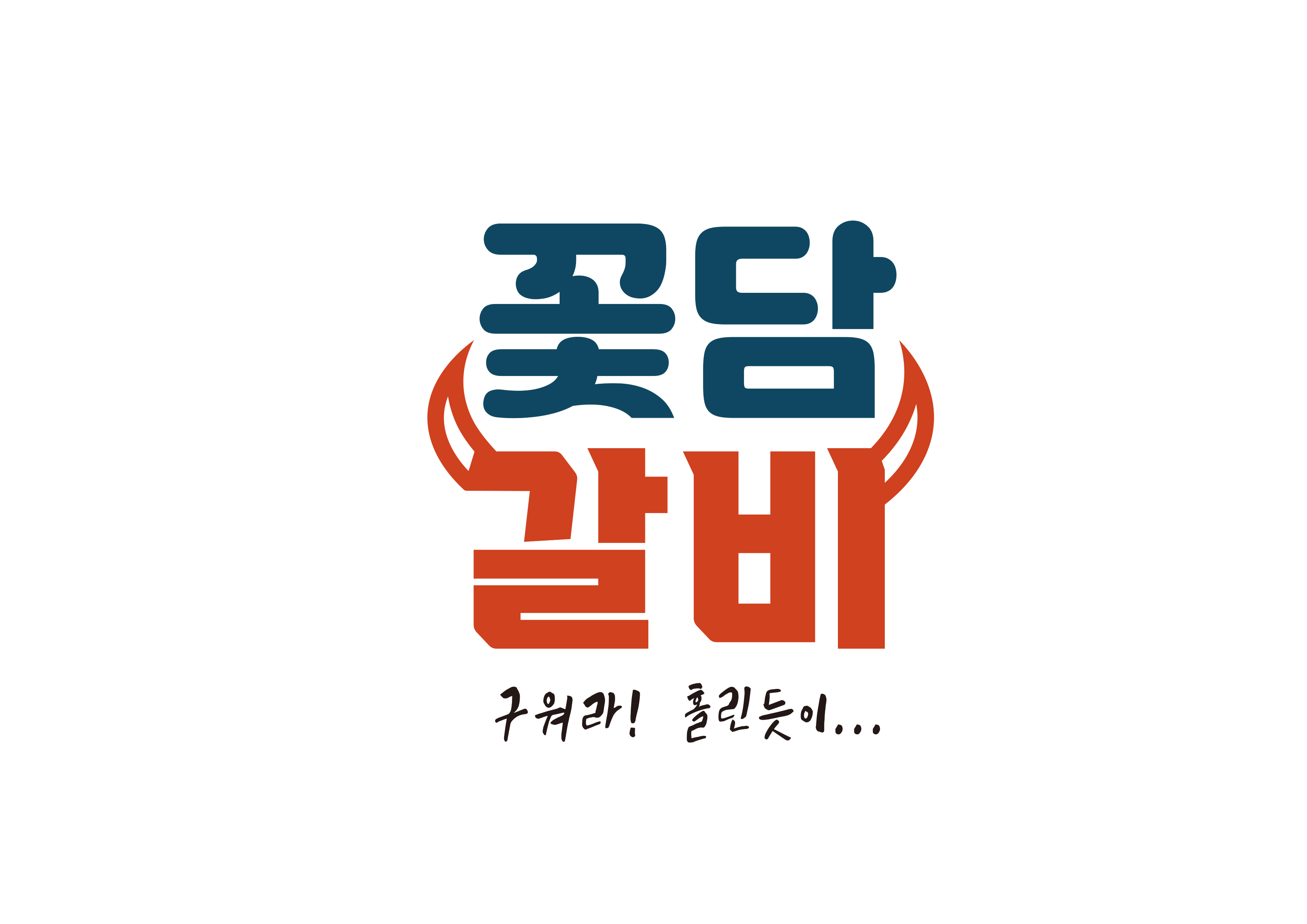 꽃담갈비 학동점