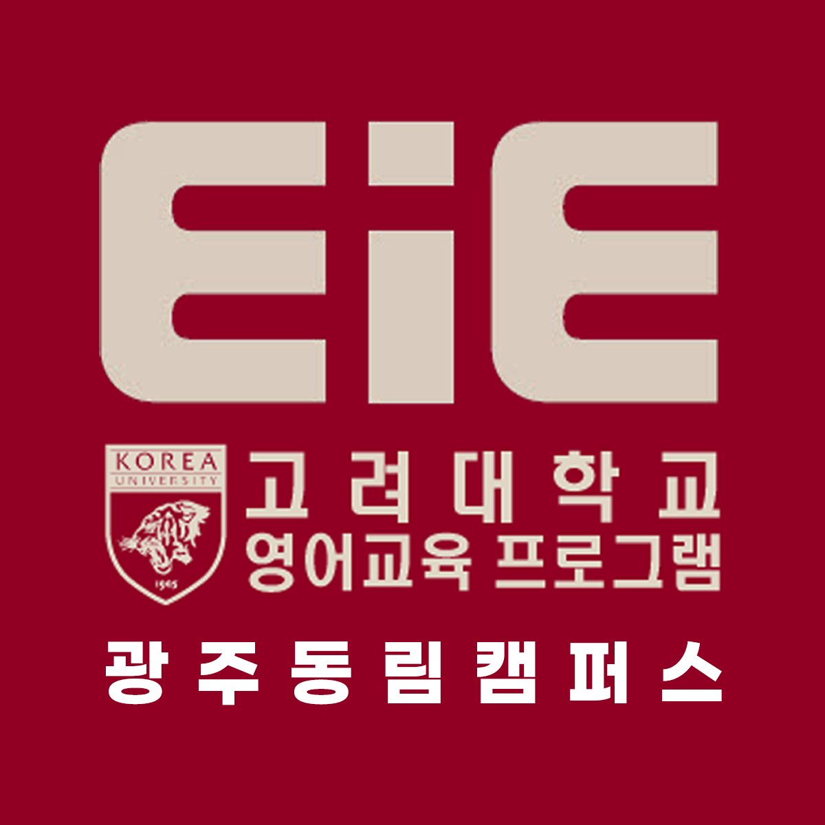 EiE고려대어학원 광주동림캠퍼스