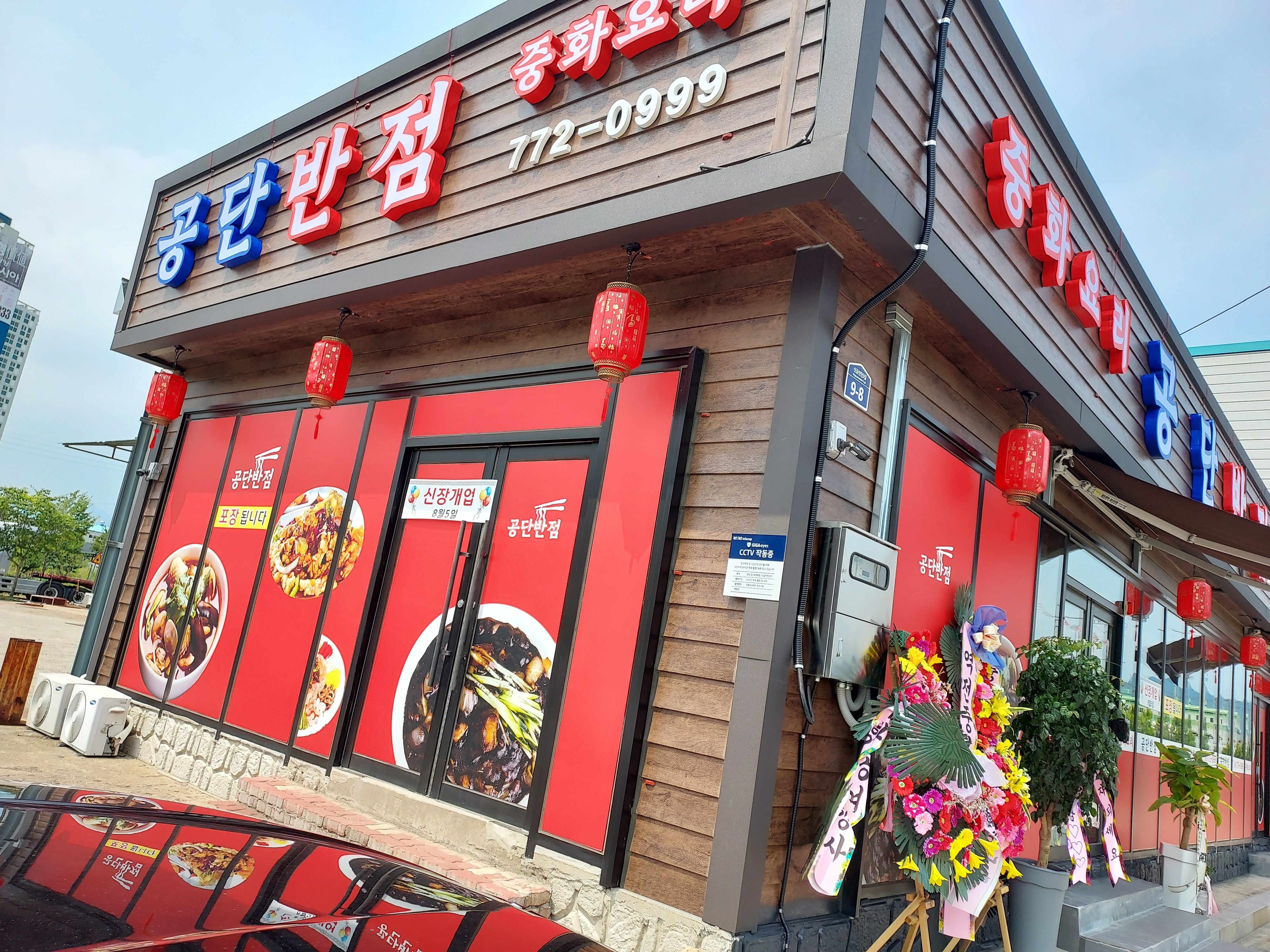 공단반점 설명사진