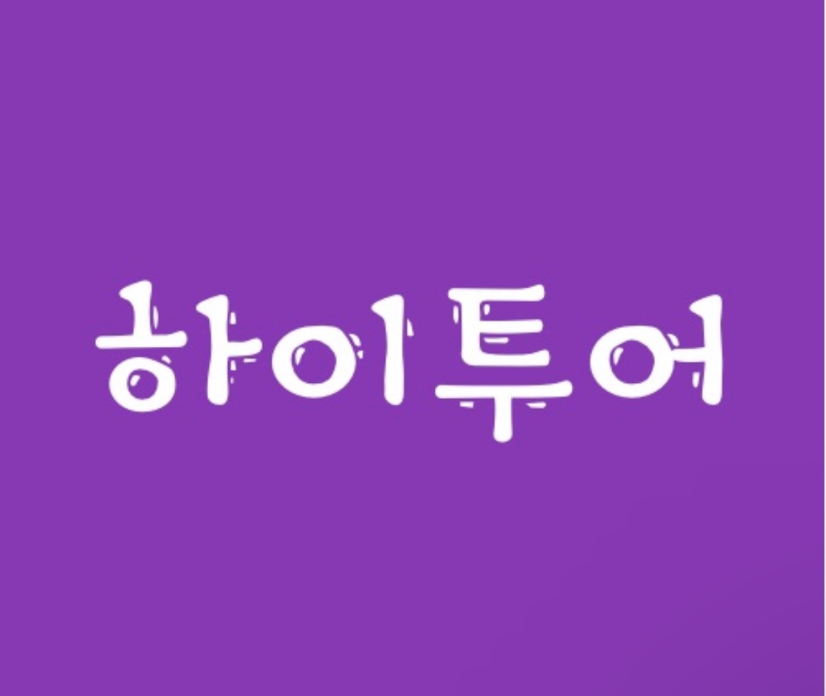 하이투어