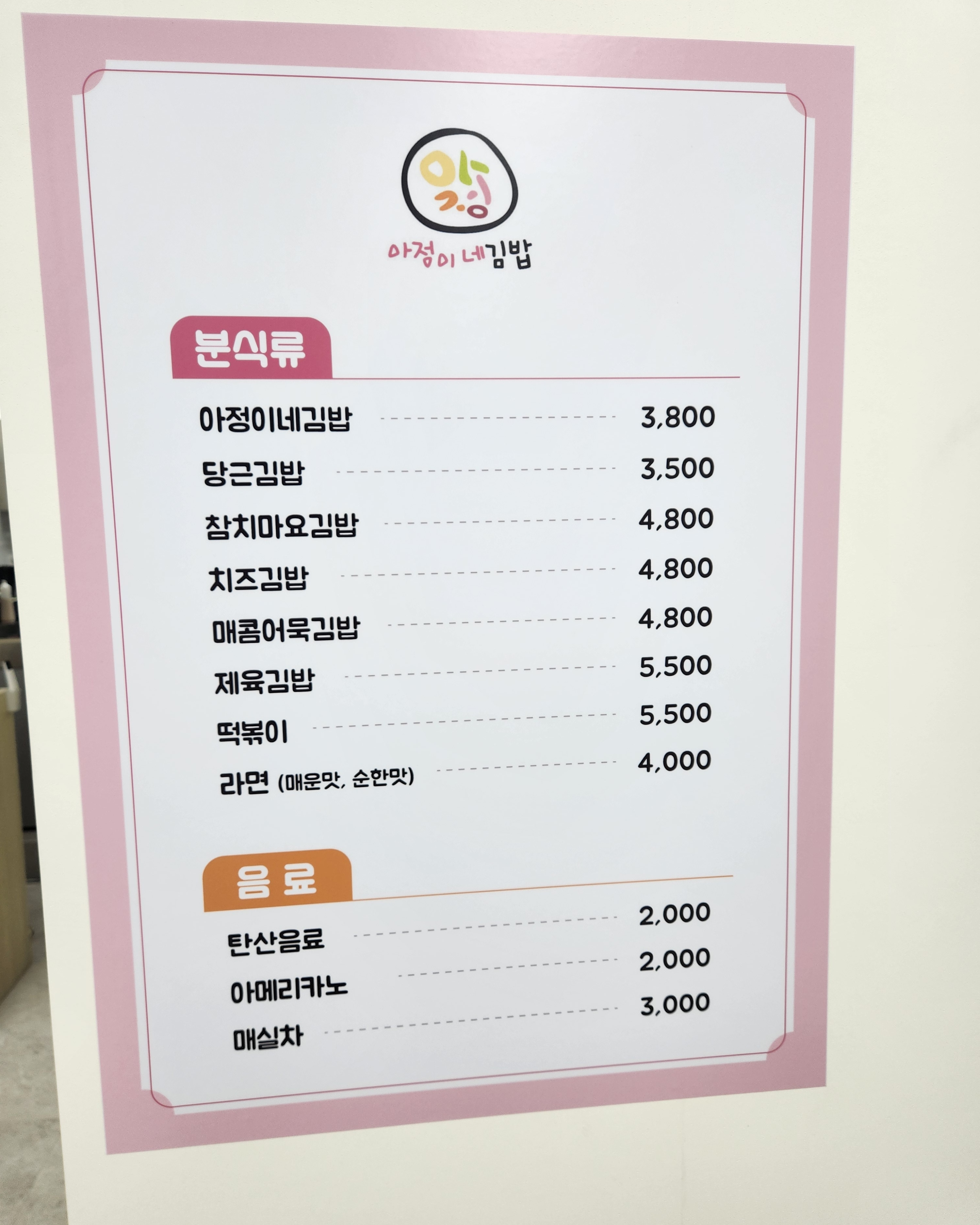 아정이네김밥