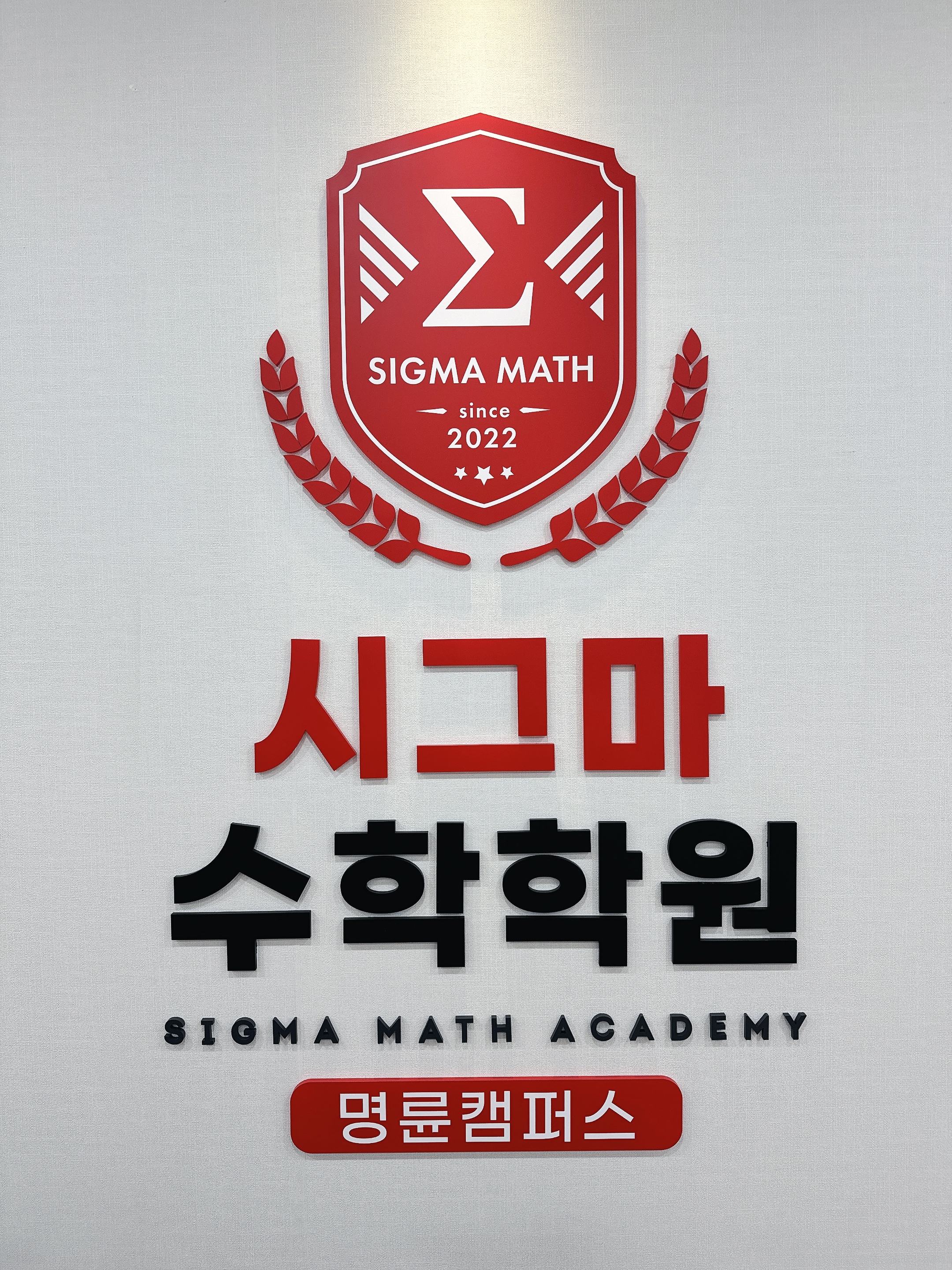 시그마수학명륜캠퍼스학원