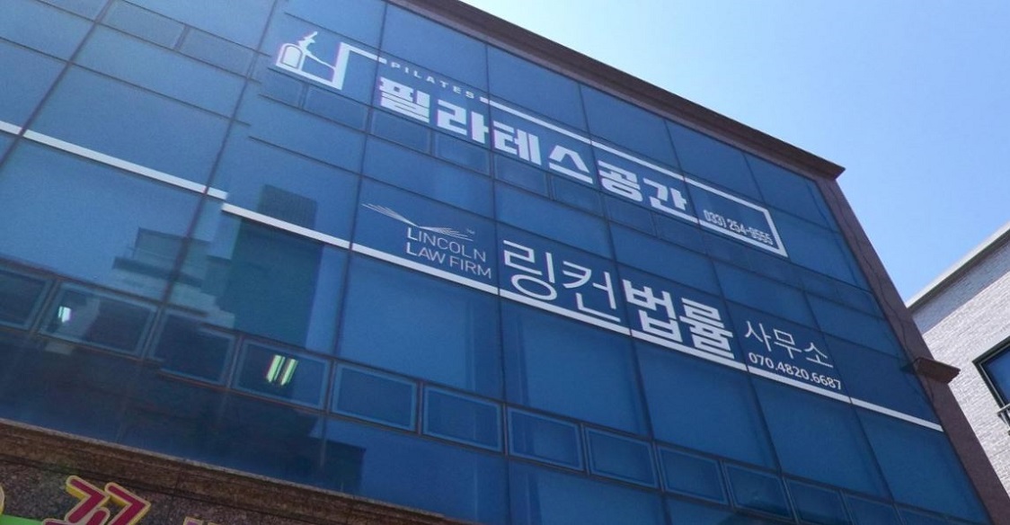 링컨법률사무소 대표 이미지