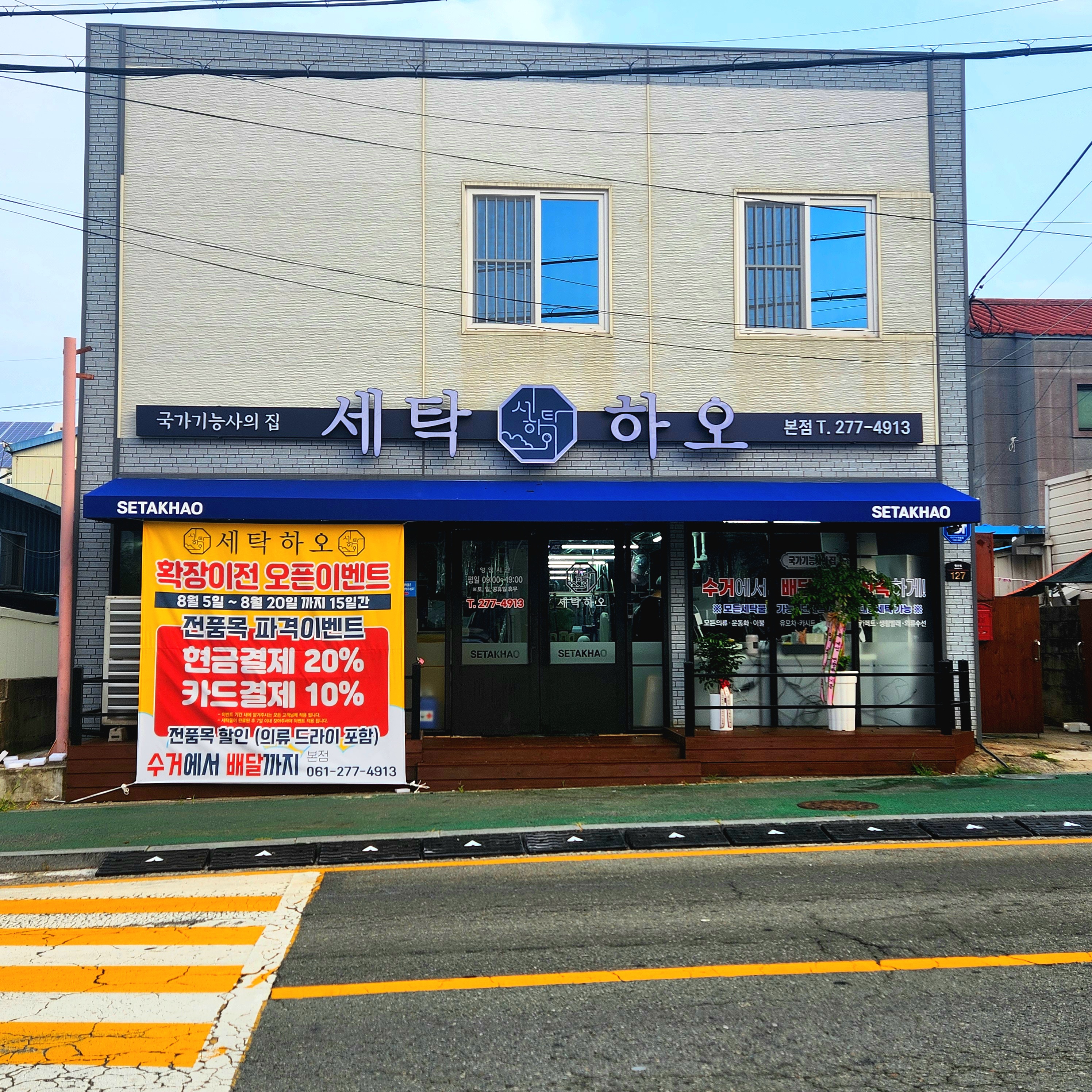 세탁하오 본점