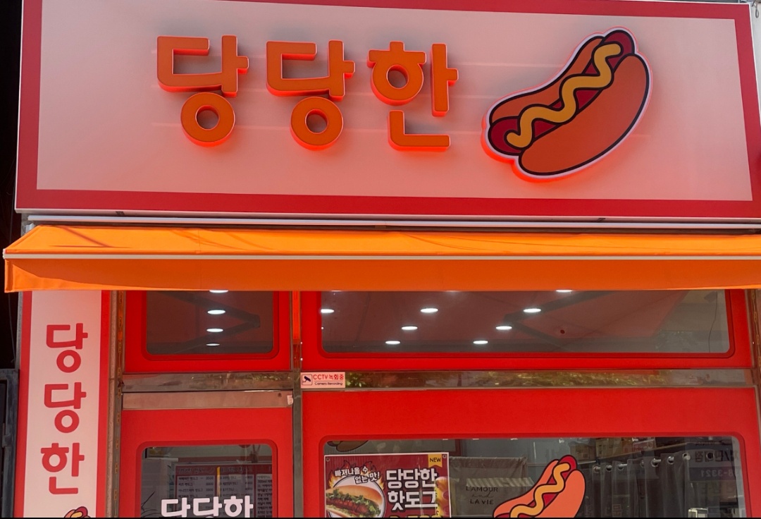 당당한 핫도그