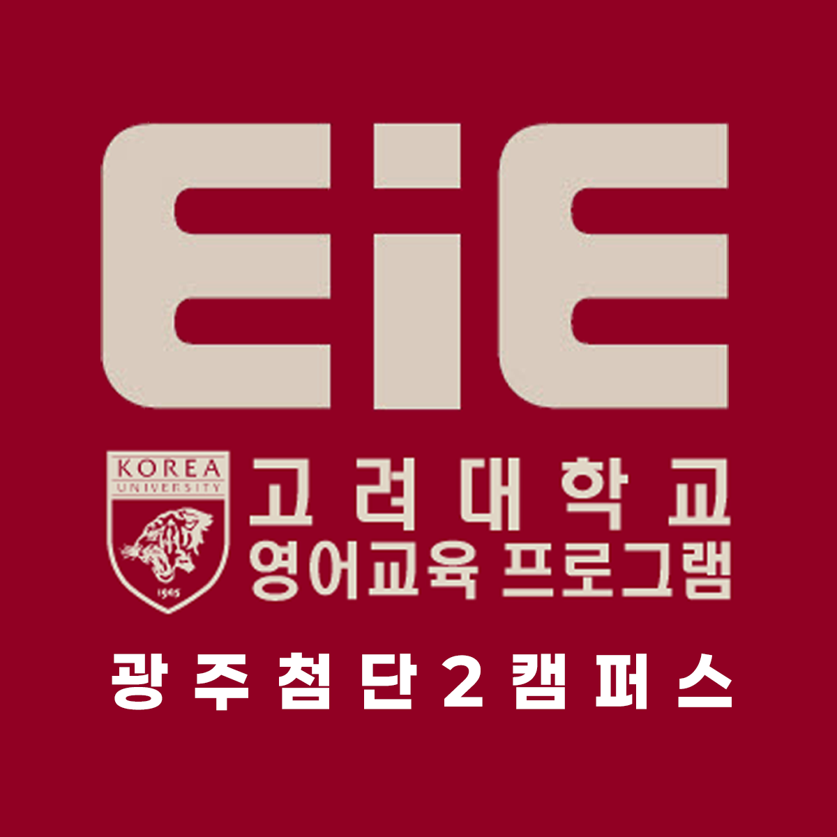 EiE고려대어학원 광주첨단2캠퍼스